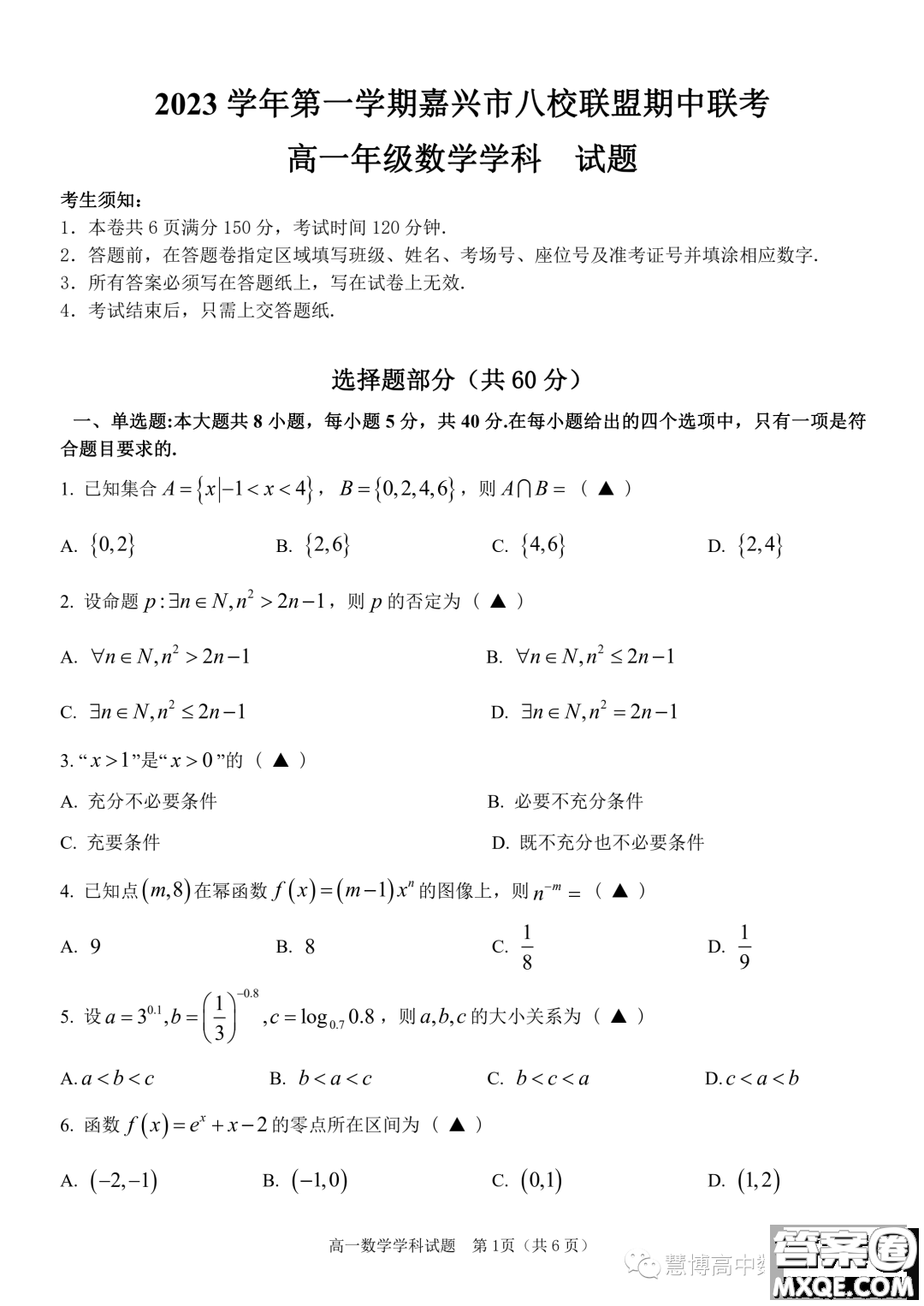 浙江嘉興八校聯(lián)盟2023-2024學(xué)年高一上學(xué)期期中聯(lián)考數(shù)學(xué)試題答案