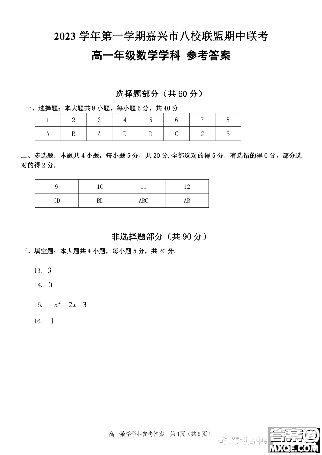 浙江嘉興八校聯(lián)盟2023-2024學(xué)年高一上學(xué)期期中聯(lián)考數(shù)學(xué)試題答案