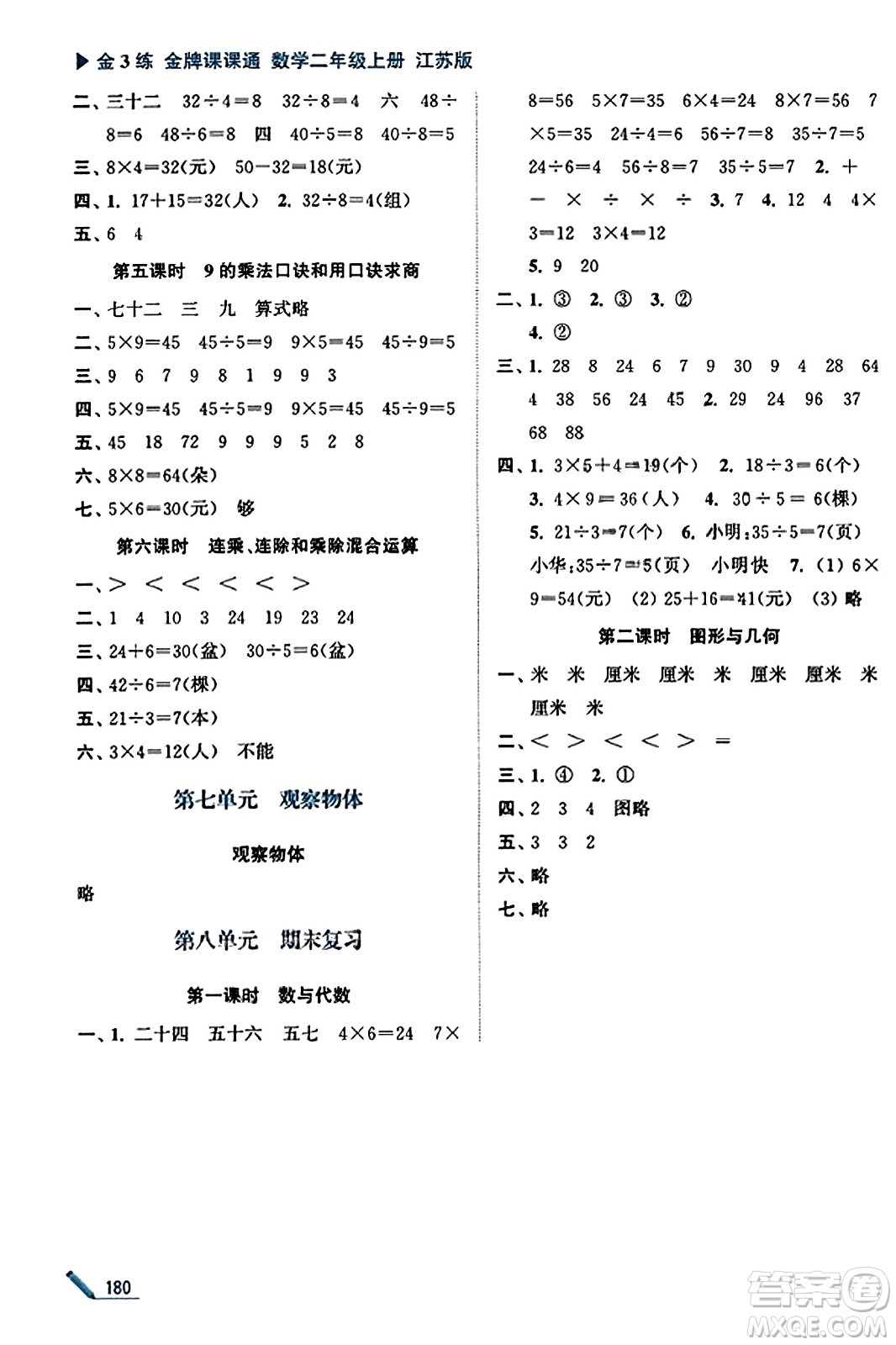 東南大學(xué)出版社2023年秋金3練金牌課課通二年級(jí)數(shù)學(xué)上冊(cè)江蘇版答案