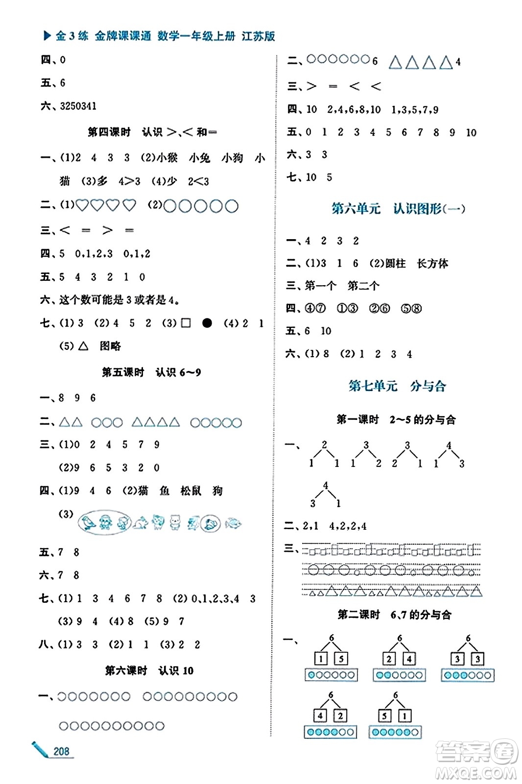 東南大學出版社2023年秋金3練金牌課課通一年級數(shù)學上冊江蘇版答案