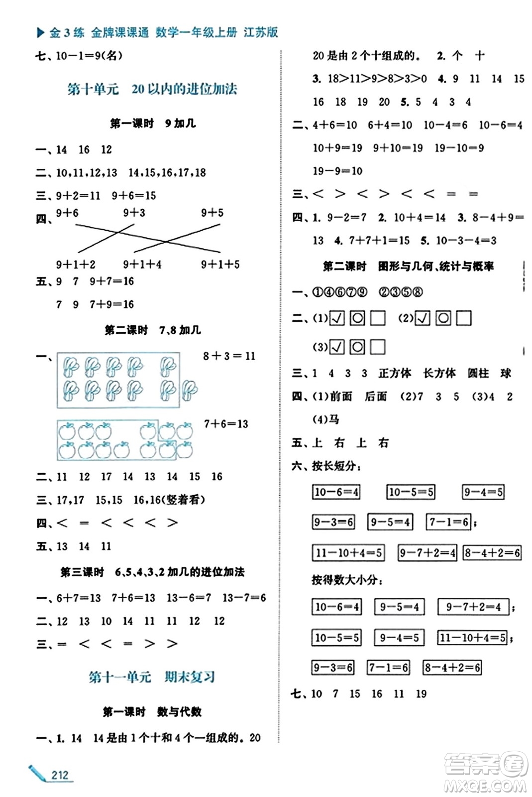 東南大學出版社2023年秋金3練金牌課課通一年級數(shù)學上冊江蘇版答案