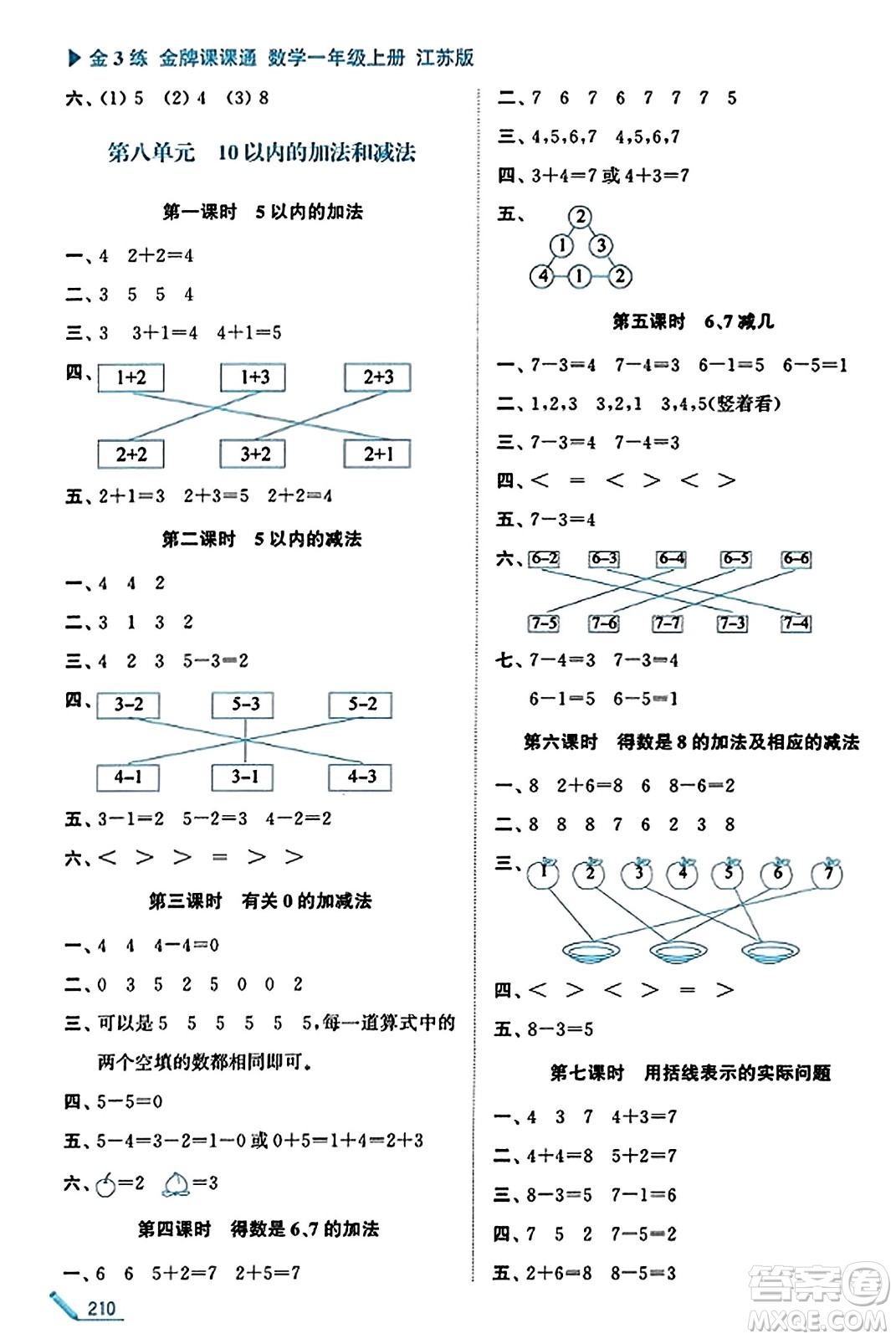 東南大學出版社2023年秋金3練金牌課課通一年級數(shù)學上冊江蘇版答案