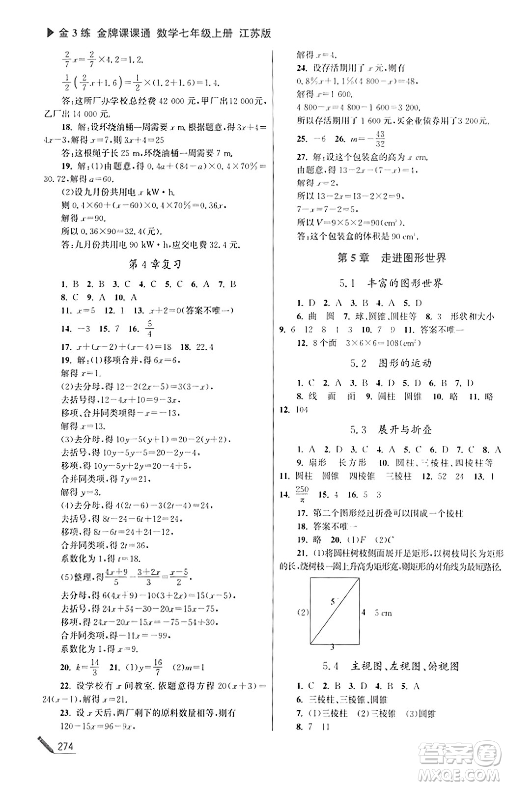 東南大學出版社2023年秋金3練金牌課課通七年級數(shù)學上冊江蘇版答案