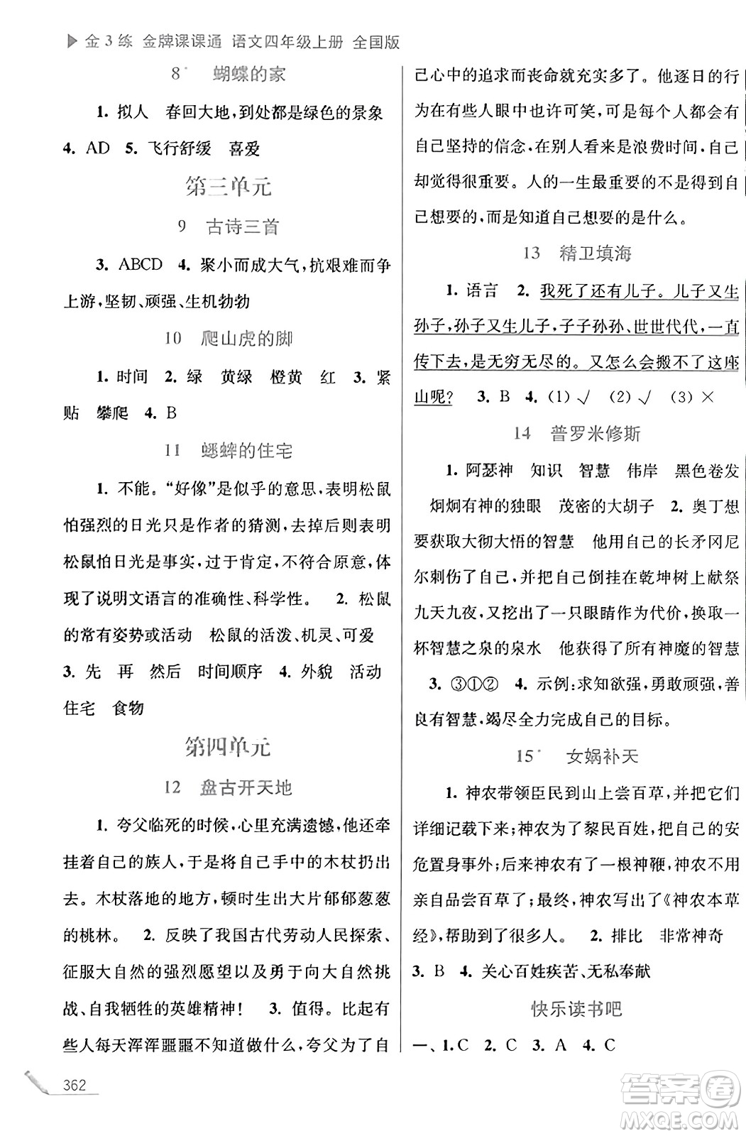 東南大學(xué)出版社2023年秋金3練金牌課課通四年級(jí)語(yǔ)文上冊(cè)全國(guó)版答案