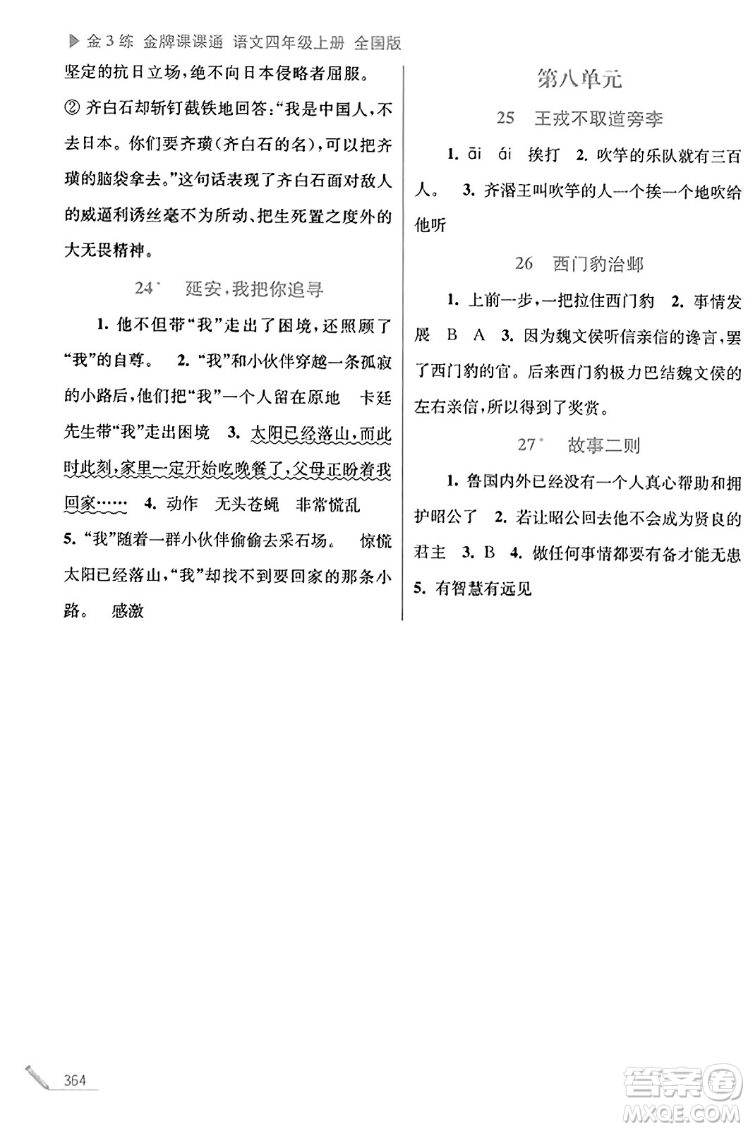 東南大學(xué)出版社2023年秋金3練金牌課課通四年級(jí)語(yǔ)文上冊(cè)全國(guó)版答案