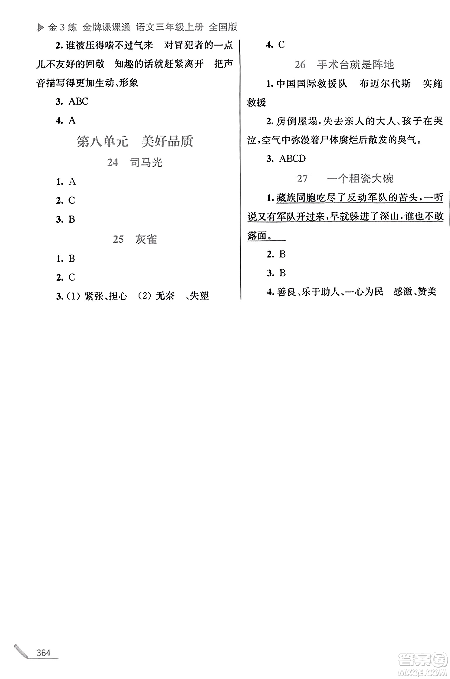 東南大學(xué)出版社2023年秋金3練金牌課課通三年級語文上冊全國版答案