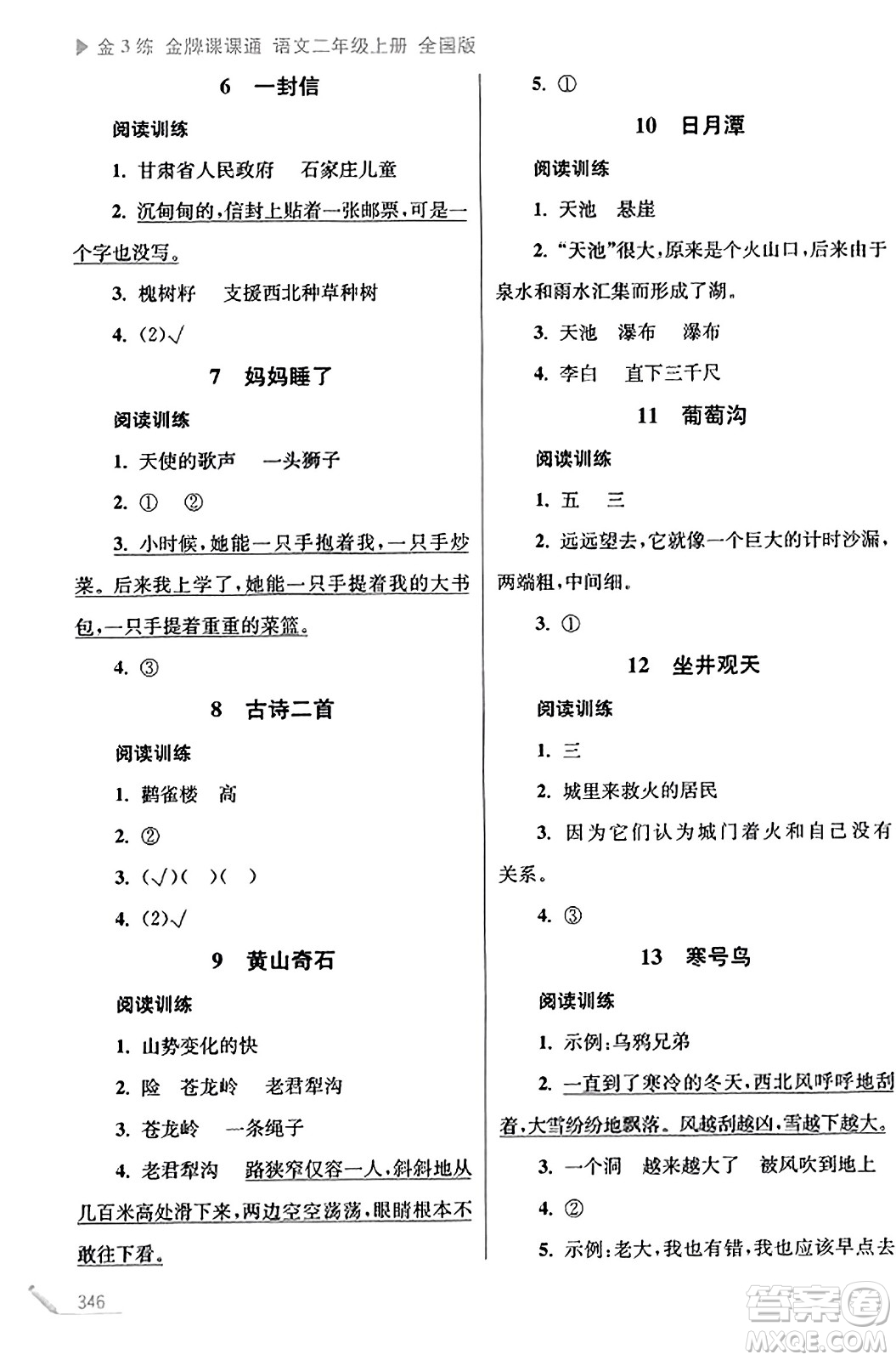 東南大學(xué)出版社2023年秋金3練金牌課課通二年級(jí)語(yǔ)文上冊(cè)全國(guó)版答案