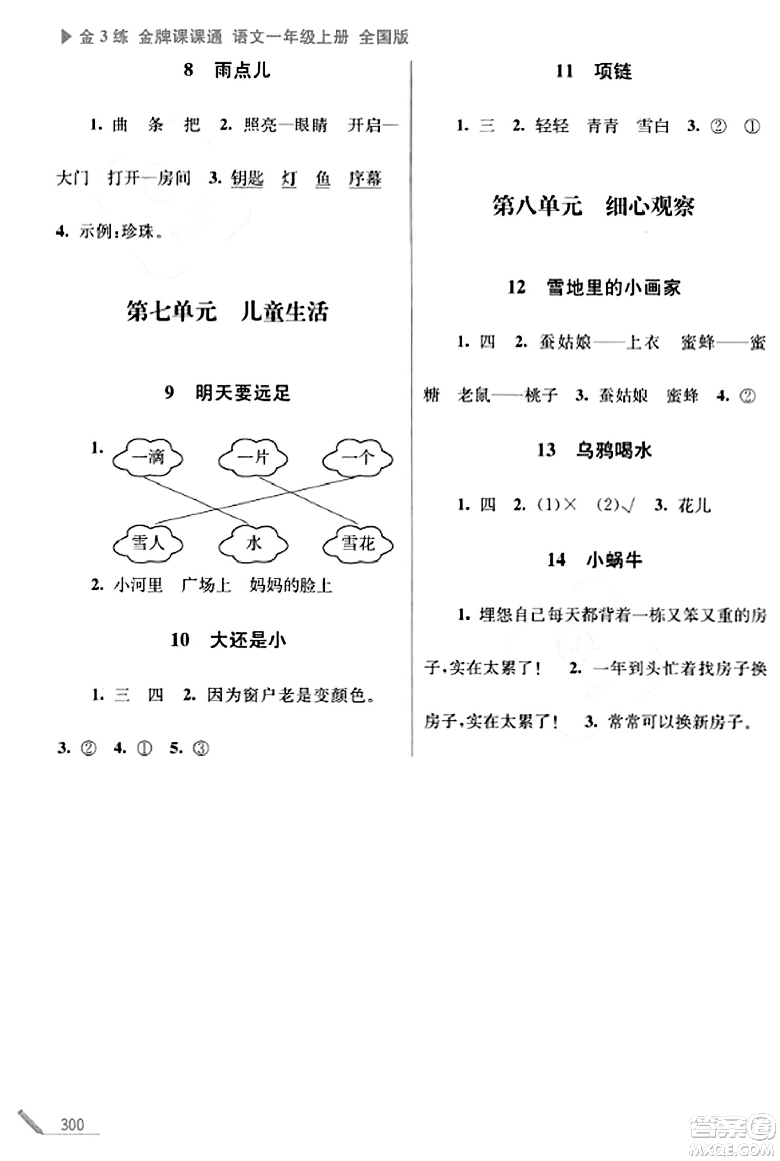 東南大學出版社2023年秋金3練金牌課課通一年級語文上冊全國版答案