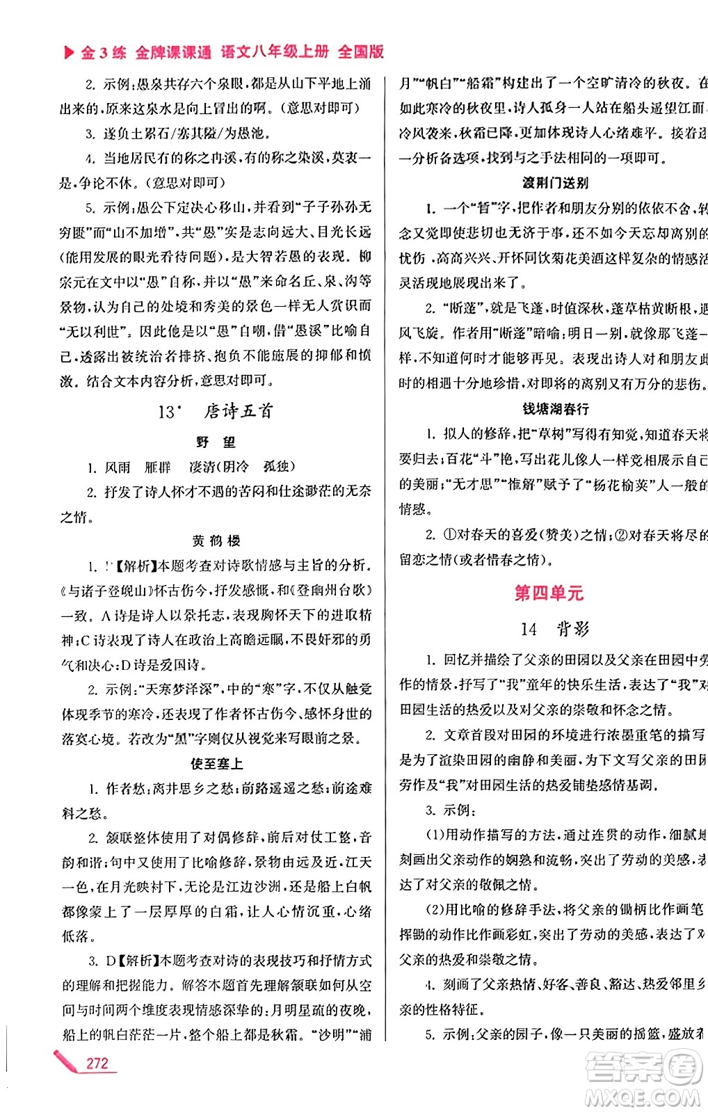 東南大學(xué)出版社2023年秋金3練金牌課課通八年級語文上冊全國版答案