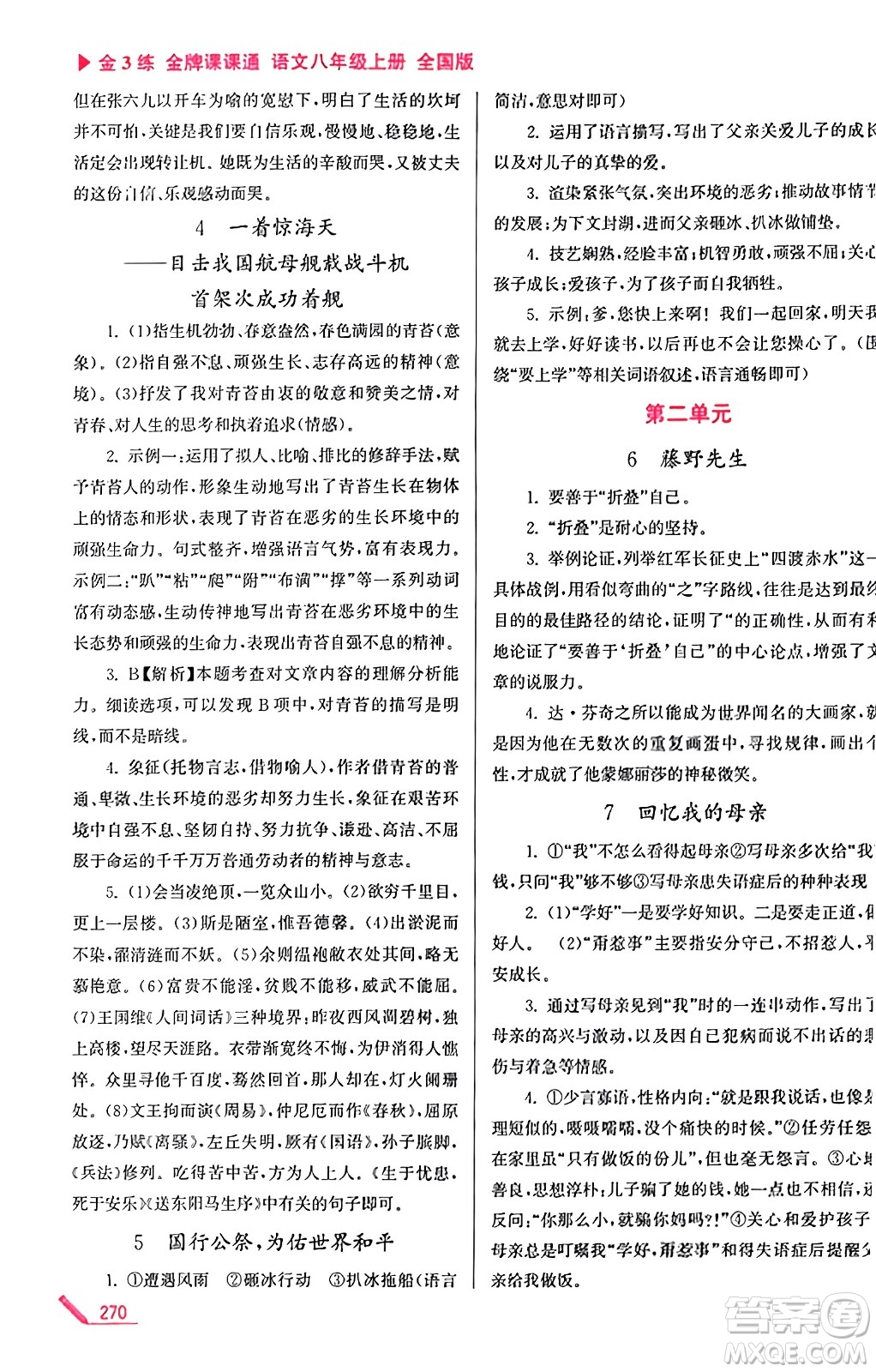 東南大學(xué)出版社2023年秋金3練金牌課課通八年級語文上冊全國版答案