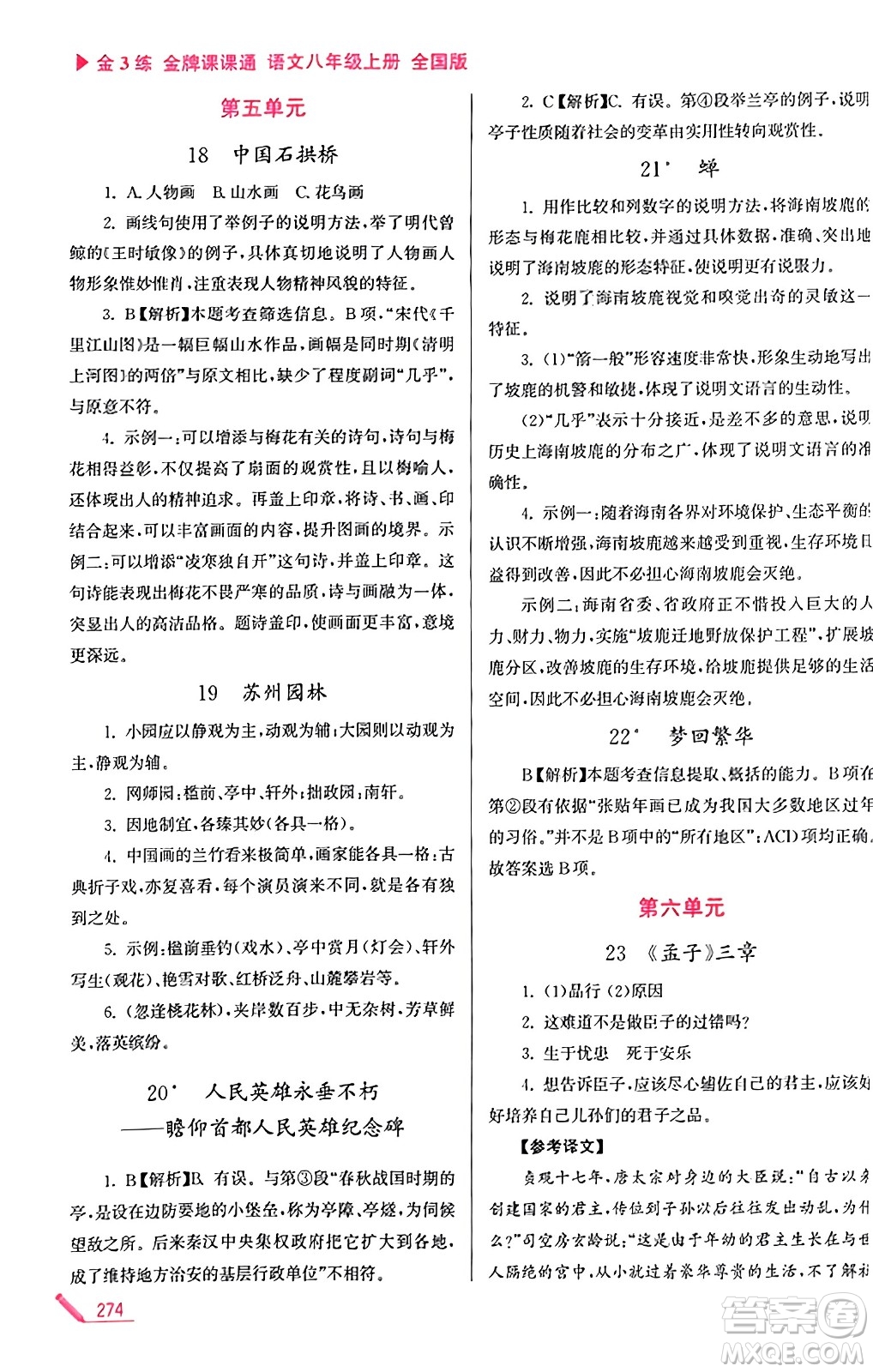 東南大學(xué)出版社2023年秋金3練金牌課課通八年級語文上冊全國版答案