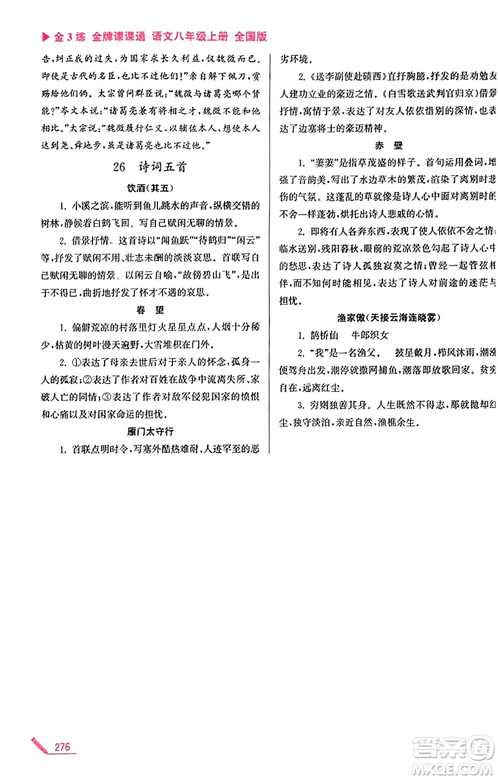 東南大學(xué)出版社2023年秋金3練金牌課課通八年級語文上冊全國版答案