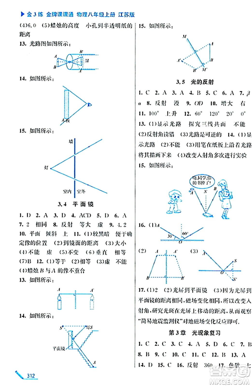 東南大學(xué)出版社2023年秋金3練金牌課課通八年級物理上冊江蘇版答案