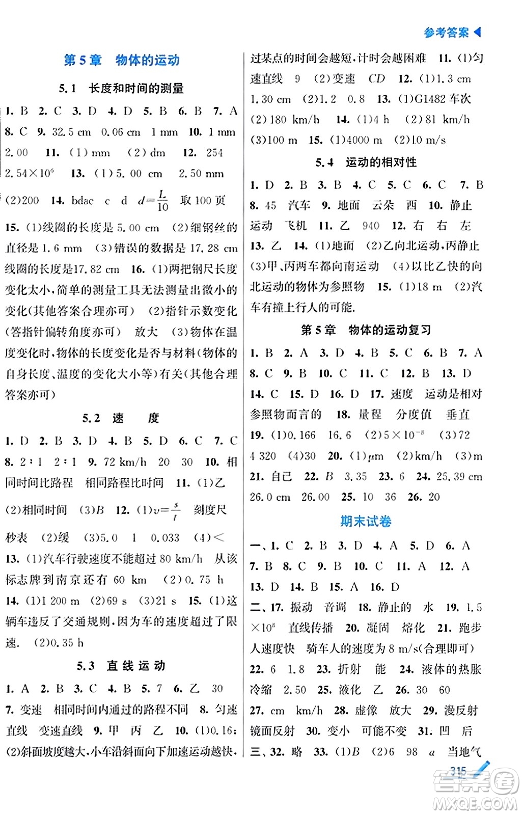 東南大學(xué)出版社2023年秋金3練金牌課課通八年級物理上冊江蘇版答案