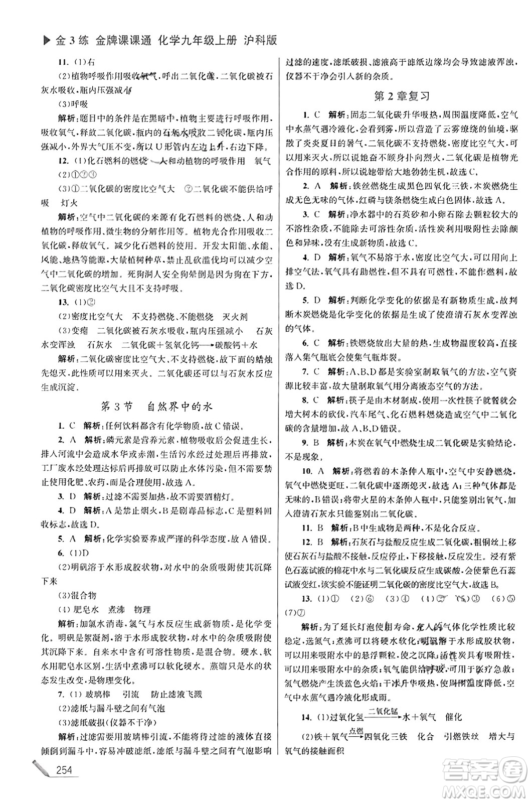 東南大學(xué)出版社2023年秋金3練金牌課課通九年級(jí)化學(xué)上冊(cè)滬科版答案