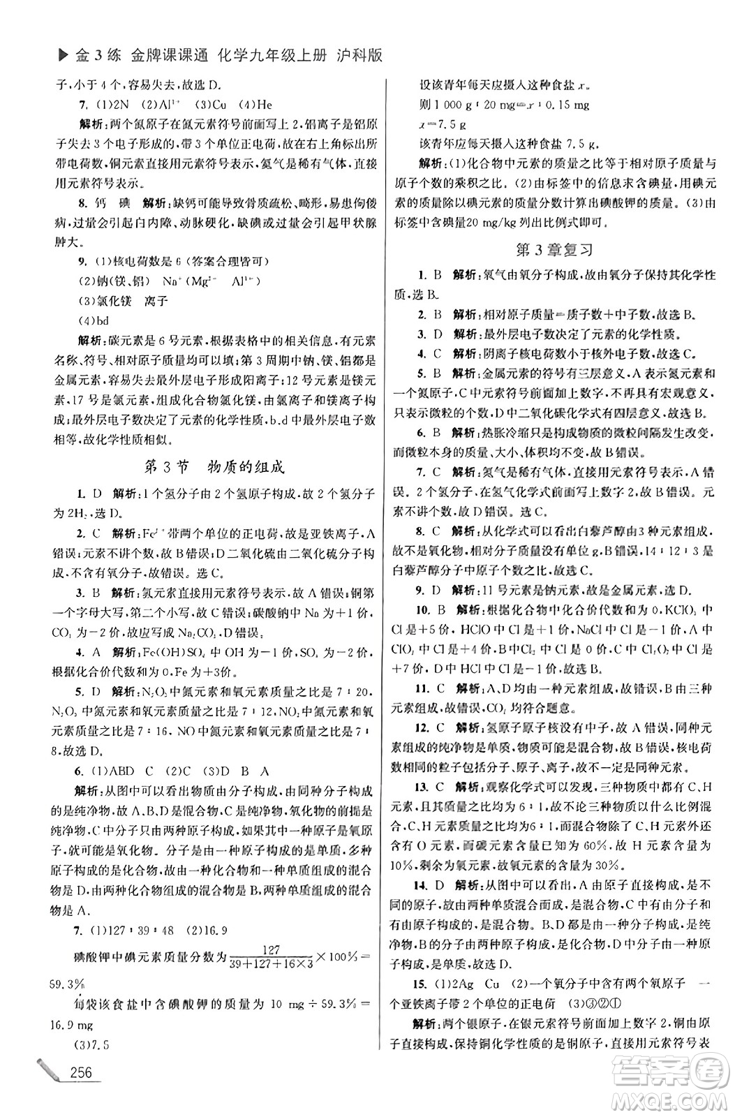 東南大學(xué)出版社2023年秋金3練金牌課課通九年級(jí)化學(xué)上冊(cè)滬科版答案