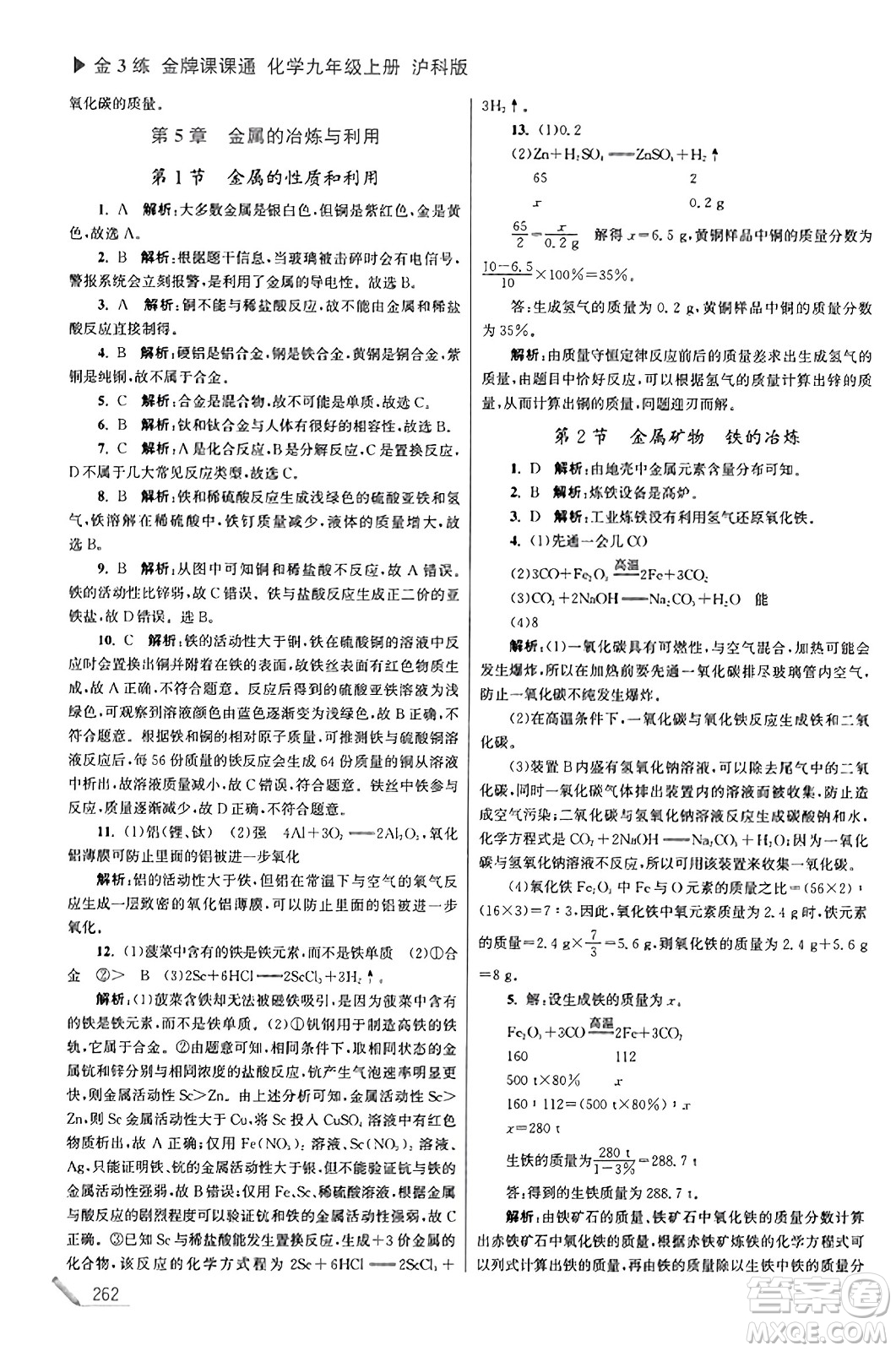 東南大學(xué)出版社2023年秋金3練金牌課課通九年級(jí)化學(xué)上冊(cè)滬科版答案