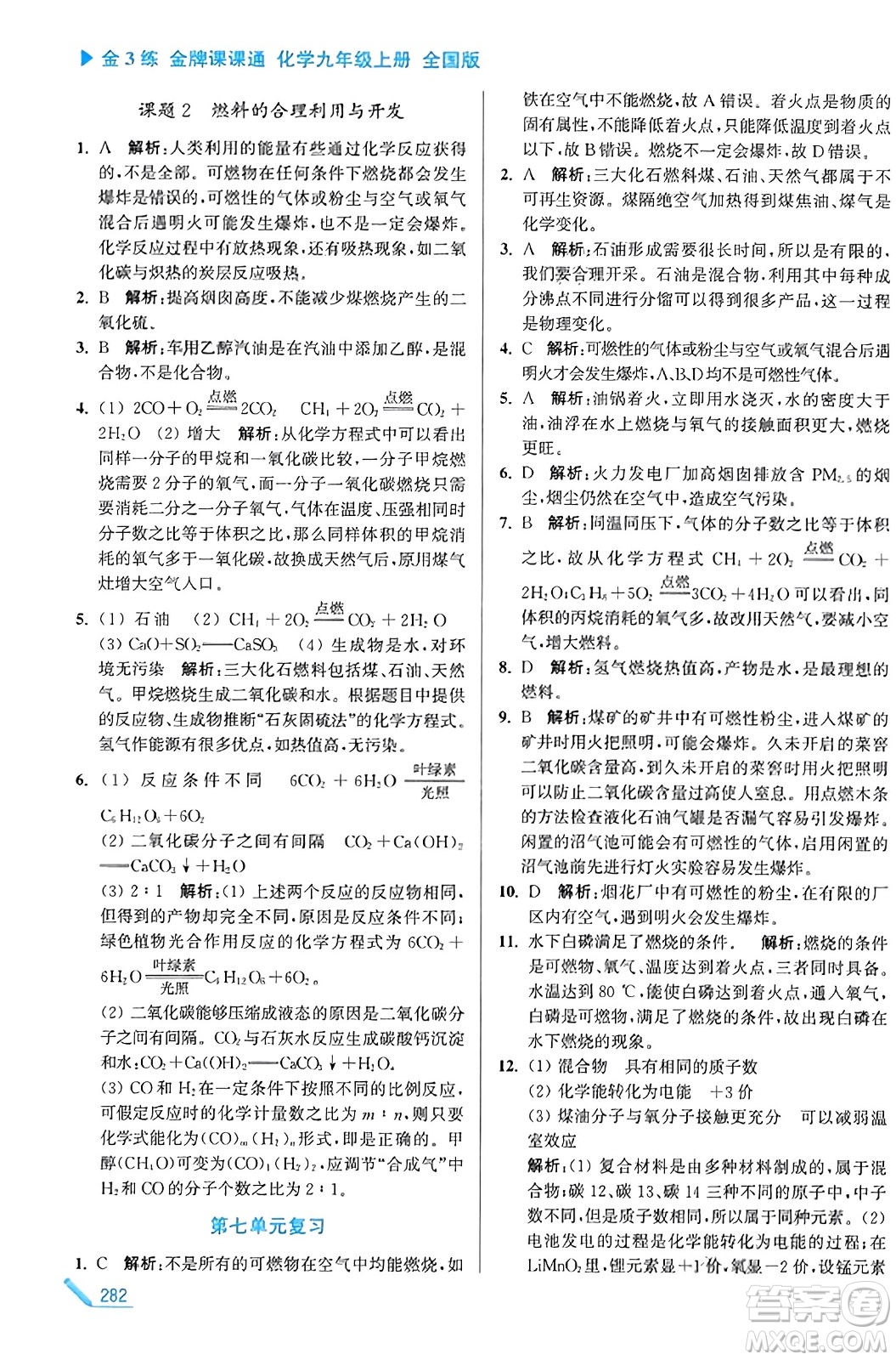 東南大學出版社2023年秋金3練金牌課課通九年級化學上冊全國版答案