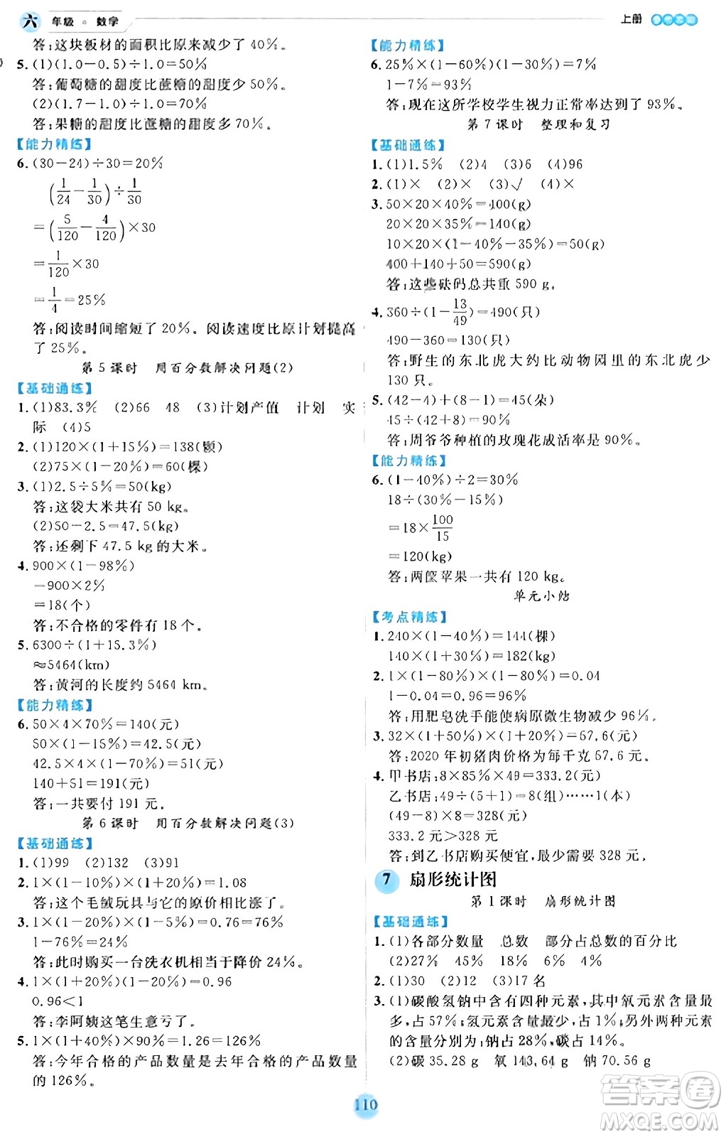 延邊人民出版社2023年秋優(yōu)秀生作業(yè)本六年級數(shù)學上冊人教版答案