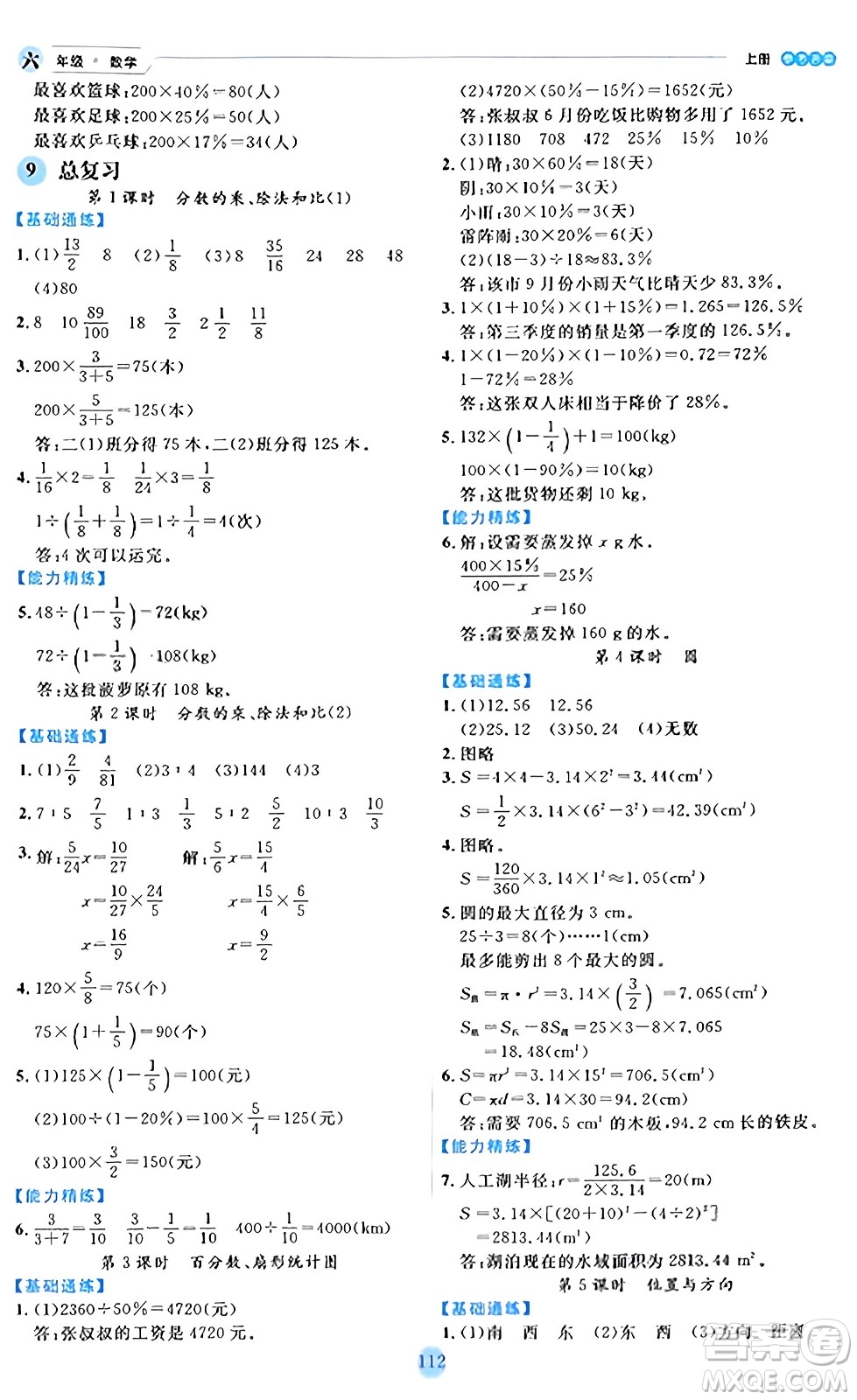 延邊人民出版社2023年秋優(yōu)秀生作業(yè)本六年級數(shù)學上冊人教版答案