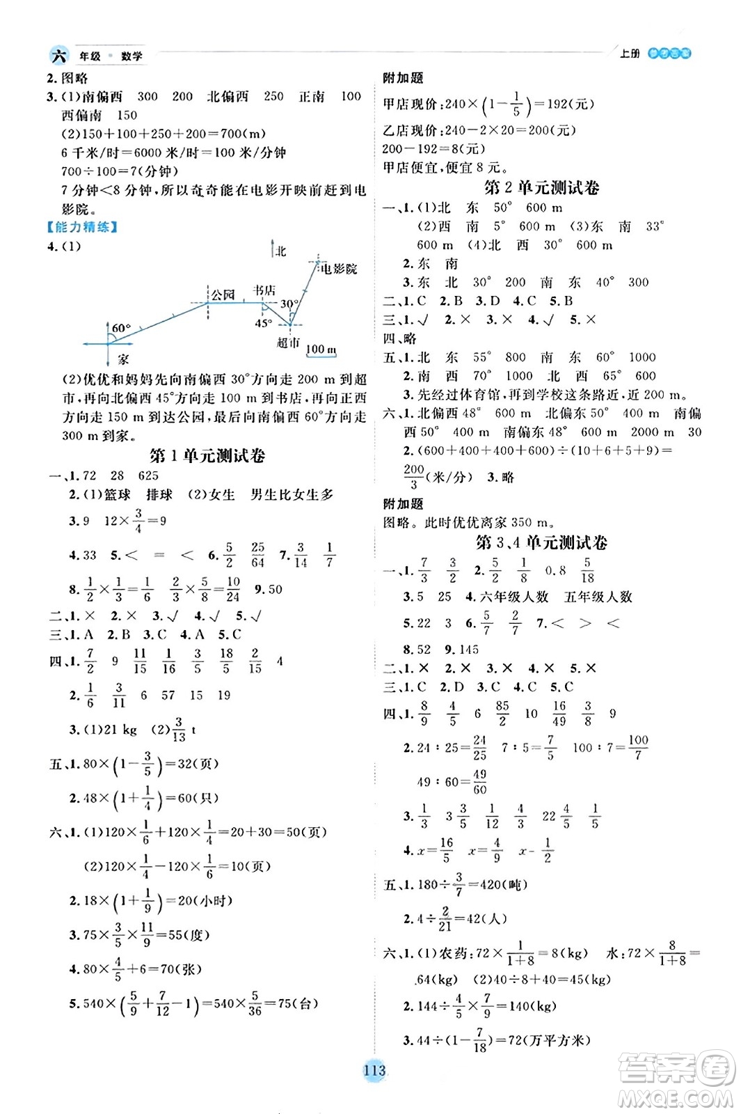 延邊人民出版社2023年秋優(yōu)秀生作業(yè)本六年級數(shù)學上冊人教版答案