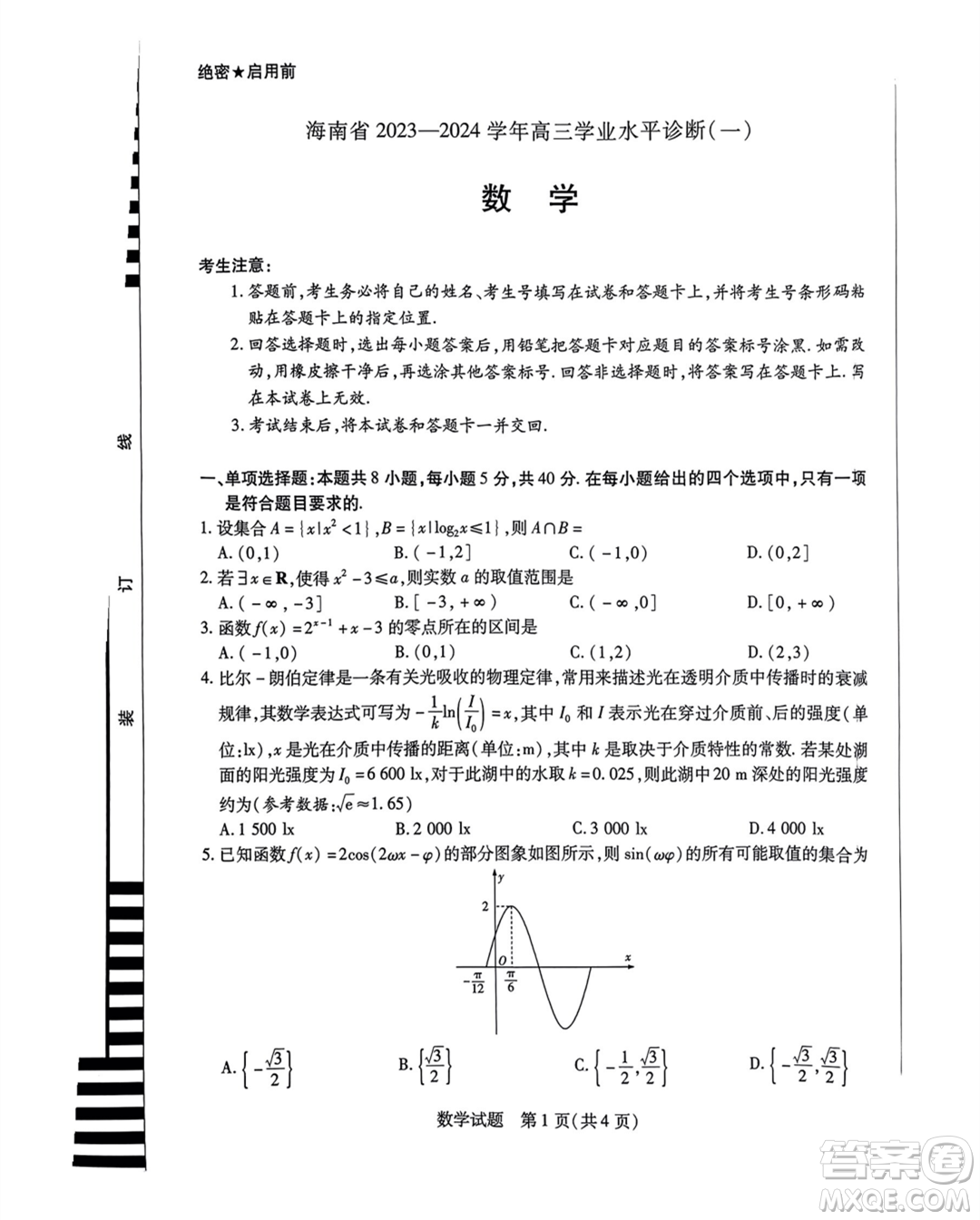 海南省2023-2024學年高三學業(yè)水平診斷一數(shù)學試卷答案