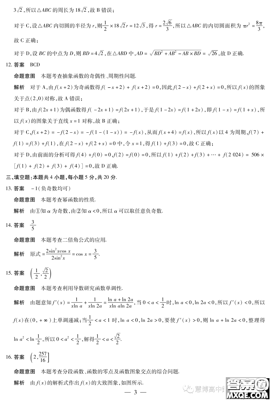 海南省2023-2024學年高三學業(yè)水平診斷一數(shù)學試卷答案