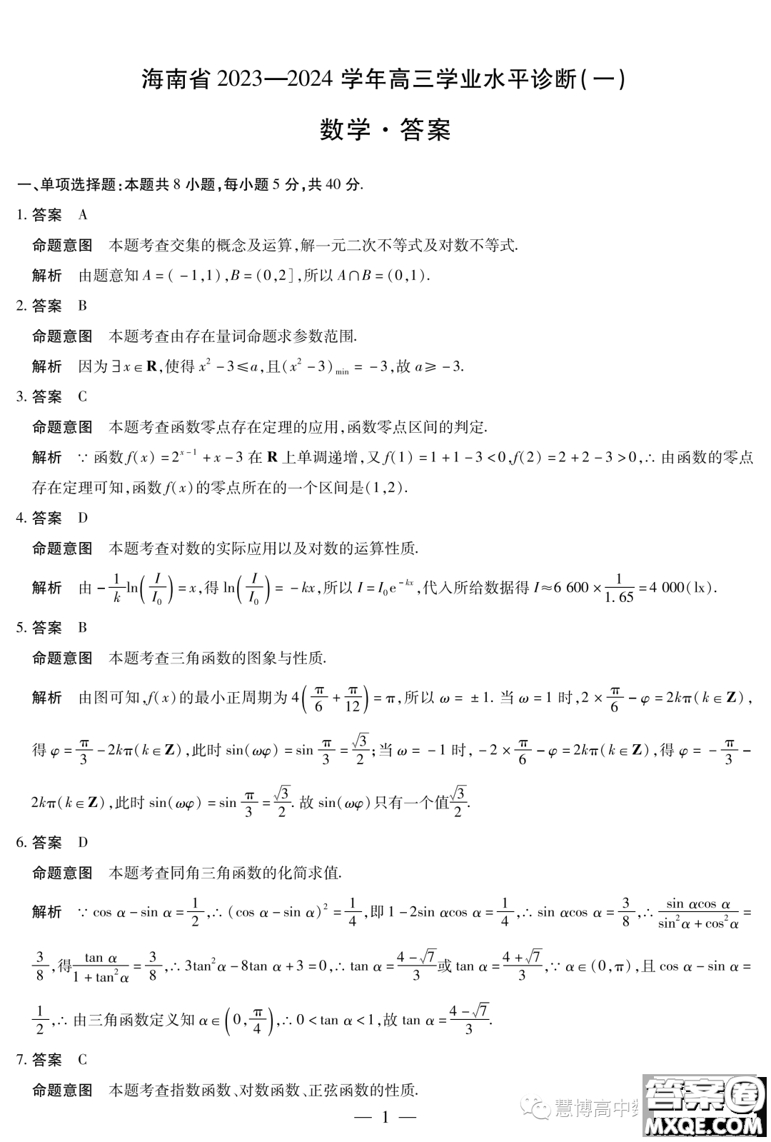 海南省2023-2024學年高三學業(yè)水平診斷一數(shù)學試卷答案