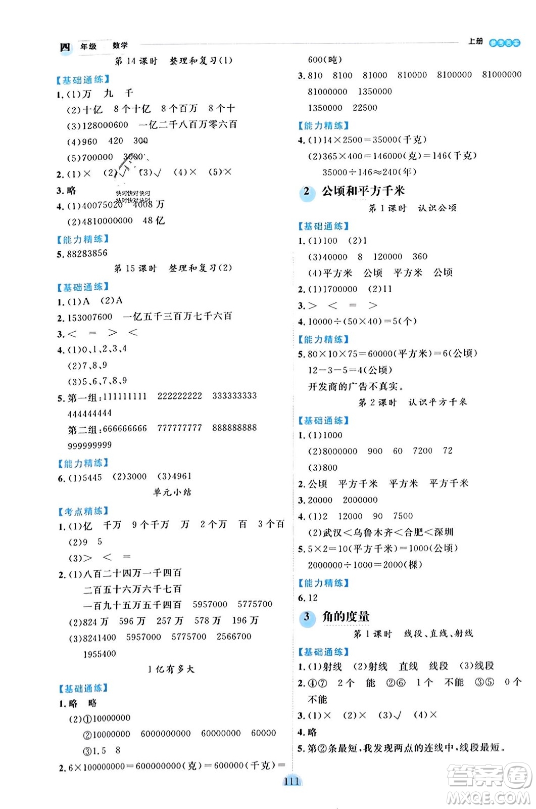 延邊人民出版社2023年秋優(yōu)秀生作業(yè)本四年級數(shù)學(xué)上冊人教版答案