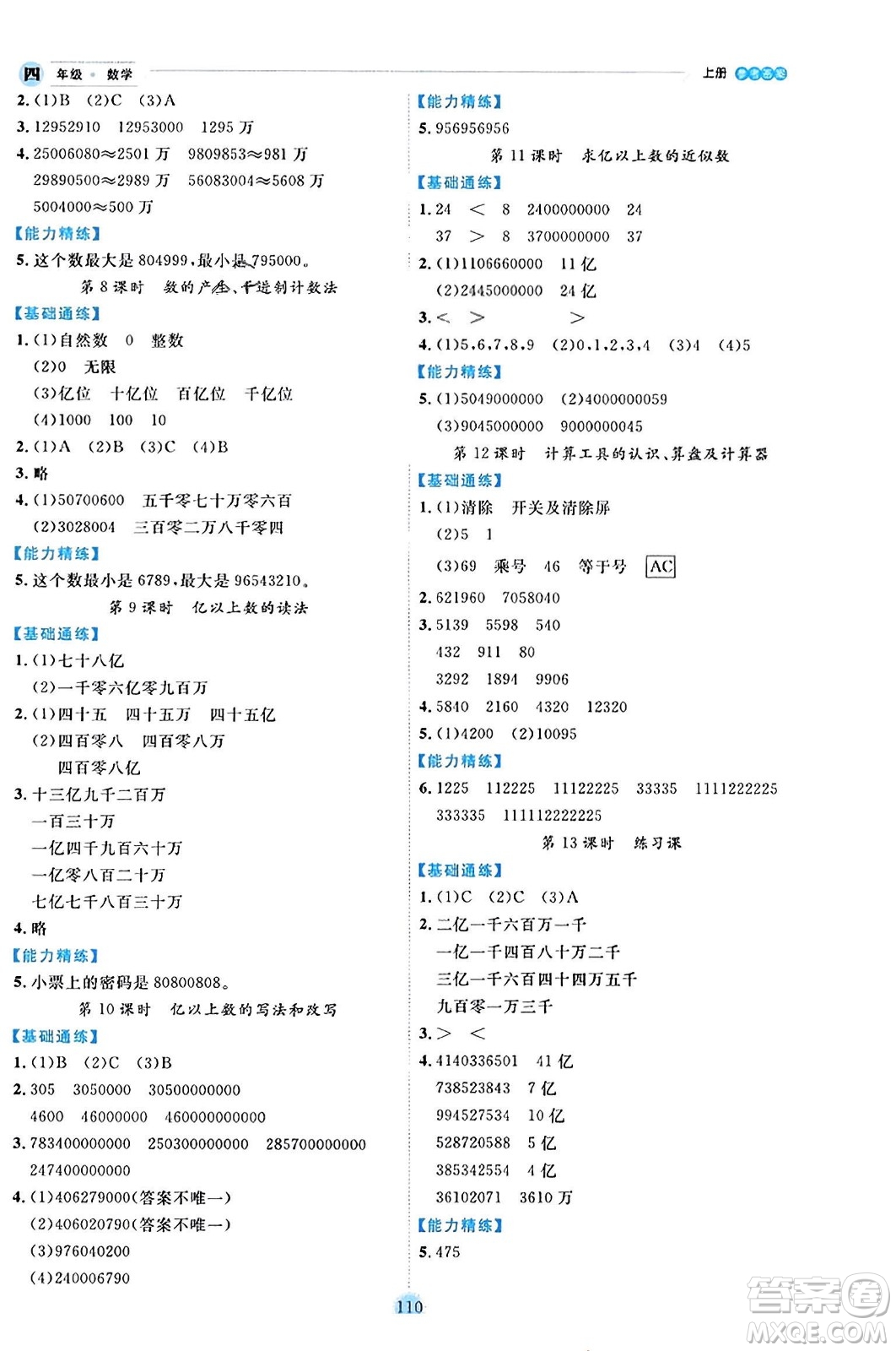 延邊人民出版社2023年秋優(yōu)秀生作業(yè)本四年級數(shù)學(xué)上冊人教版答案