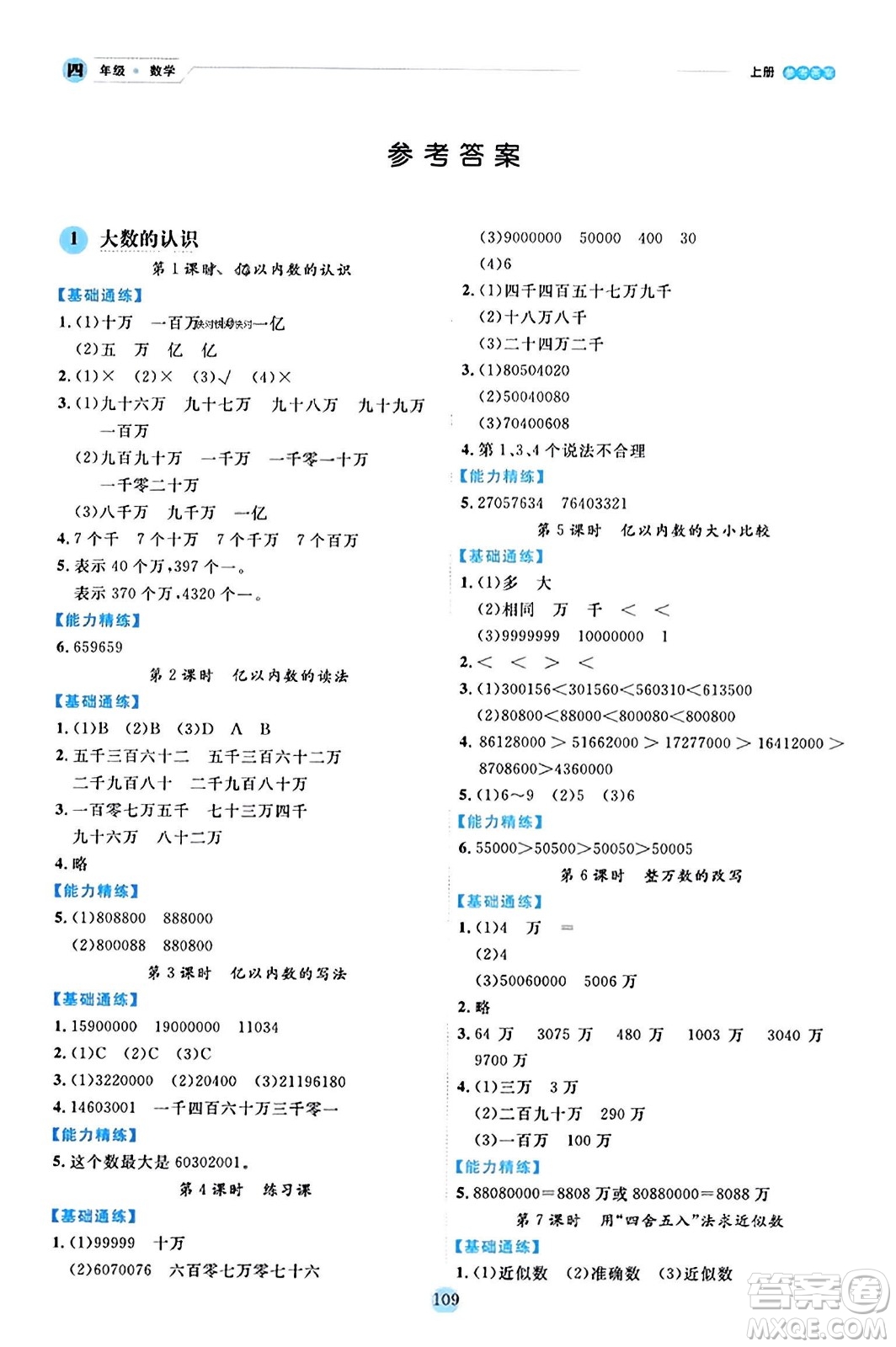 延邊人民出版社2023年秋優(yōu)秀生作業(yè)本四年級數(shù)學(xué)上冊人教版答案