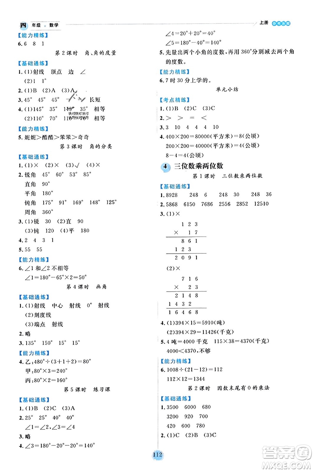 延邊人民出版社2023年秋優(yōu)秀生作業(yè)本四年級數(shù)學(xué)上冊人教版答案