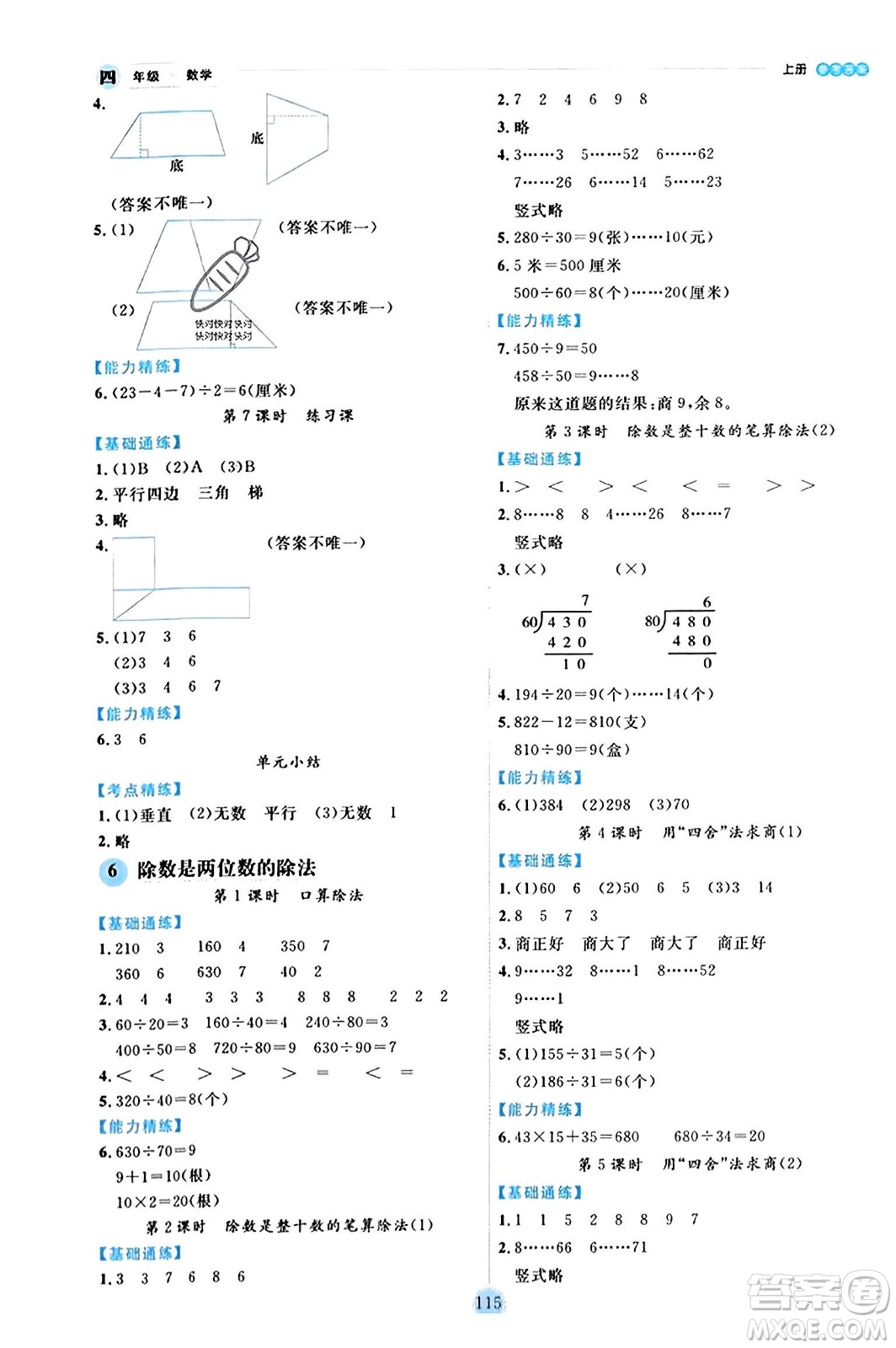 延邊人民出版社2023年秋優(yōu)秀生作業(yè)本四年級數(shù)學(xué)上冊人教版答案