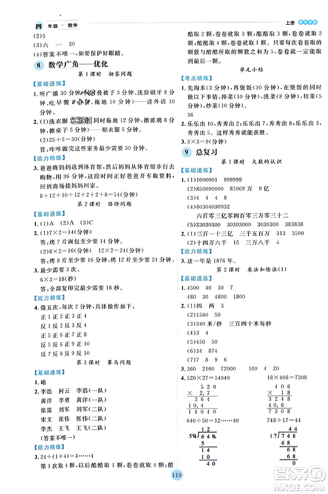 延邊人民出版社2023年秋優(yōu)秀生作業(yè)本四年級數(shù)學(xué)上冊人教版答案