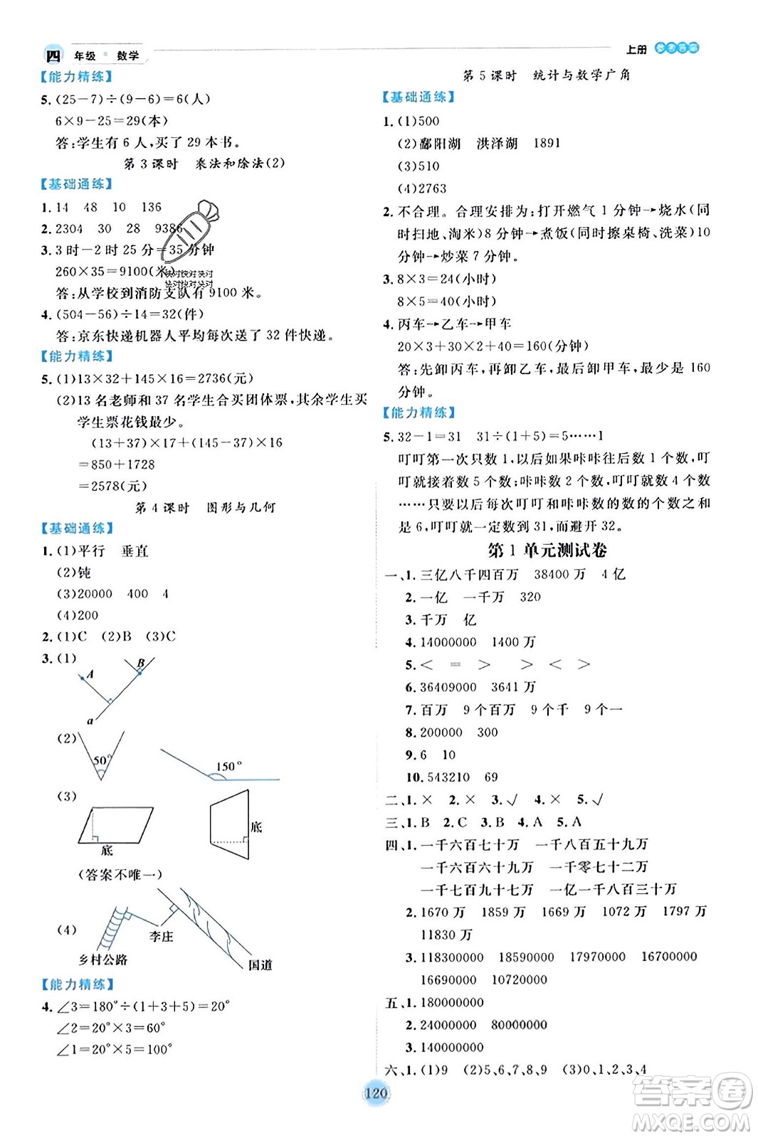 延邊人民出版社2023年秋優(yōu)秀生作業(yè)本四年級數(shù)學(xué)上冊人教版答案