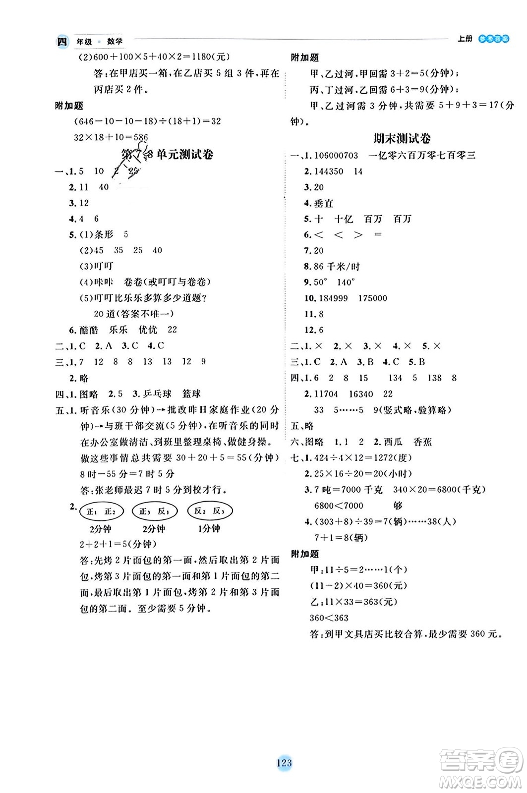 延邊人民出版社2023年秋優(yōu)秀生作業(yè)本四年級數(shù)學(xué)上冊人教版答案