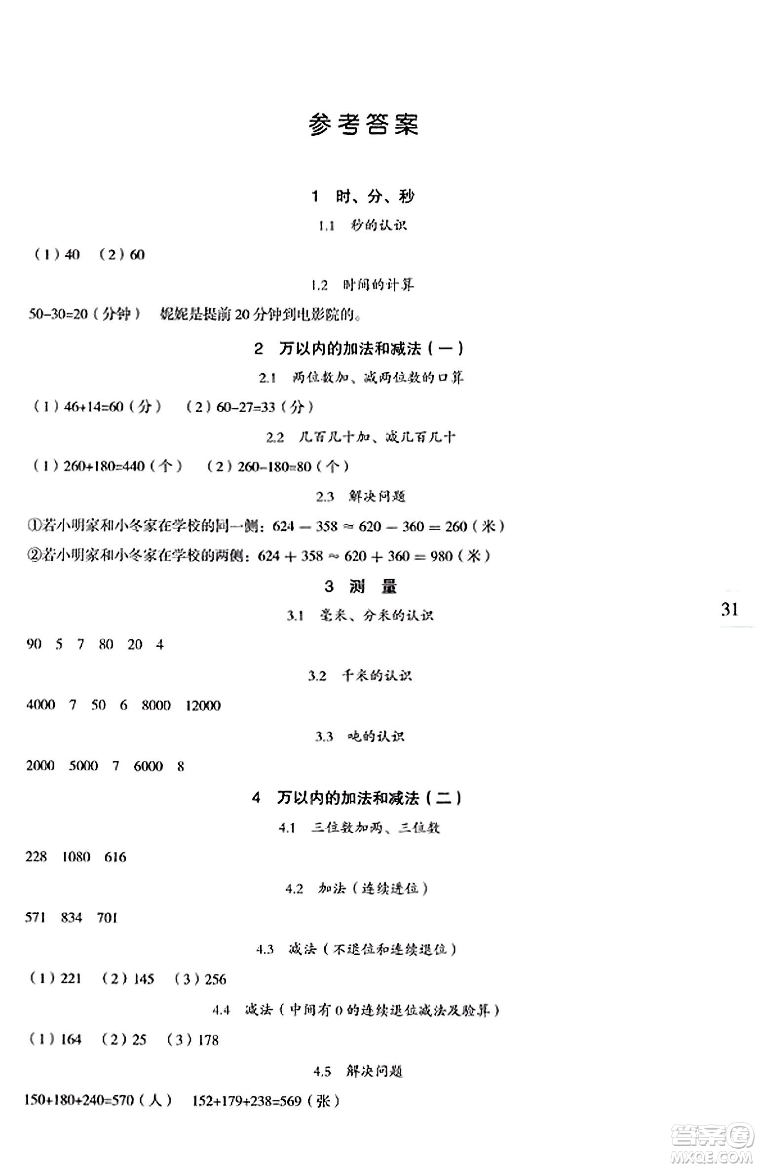 延邊人民出版社2023年秋優(yōu)秀生作業(yè)本三年級(jí)數(shù)學(xué)上冊(cè)人教版答案