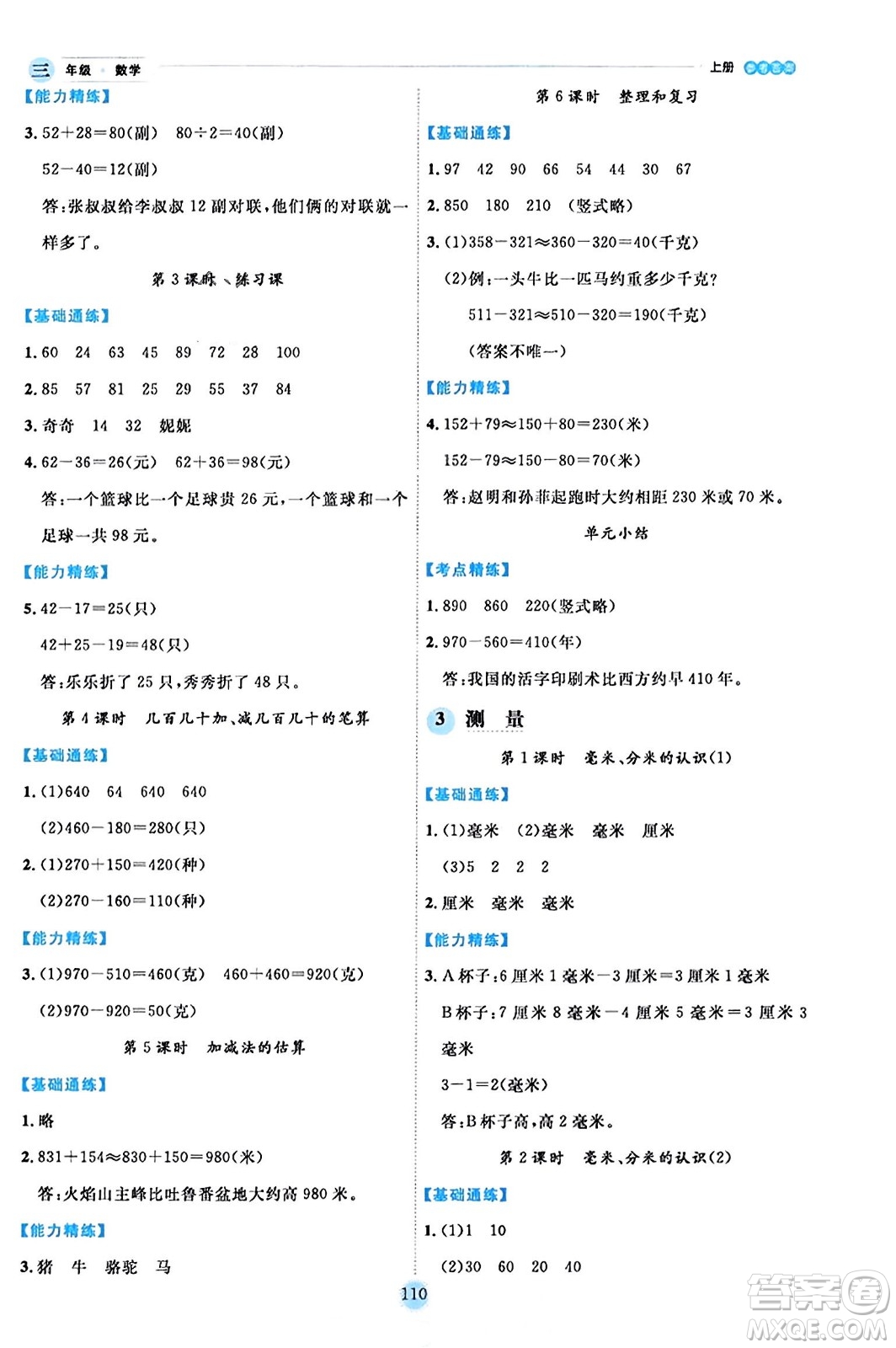 延邊人民出版社2023年秋優(yōu)秀生作業(yè)本三年級(jí)數(shù)學(xué)上冊(cè)人教版答案