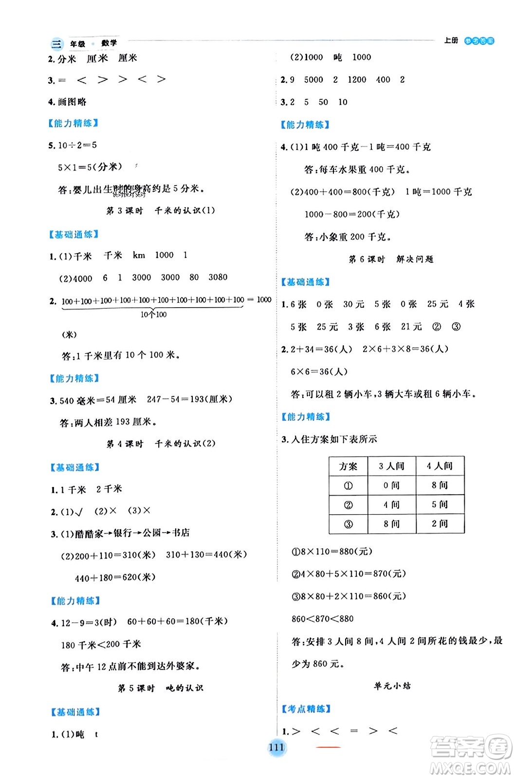 延邊人民出版社2023年秋優(yōu)秀生作業(yè)本三年級(jí)數(shù)學(xué)上冊(cè)人教版答案