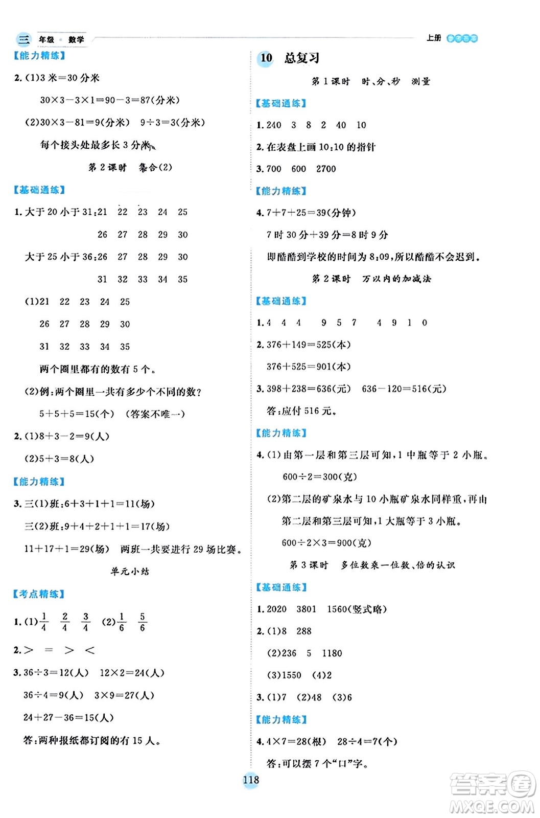 延邊人民出版社2023年秋優(yōu)秀生作業(yè)本三年級(jí)數(shù)學(xué)上冊(cè)人教版答案