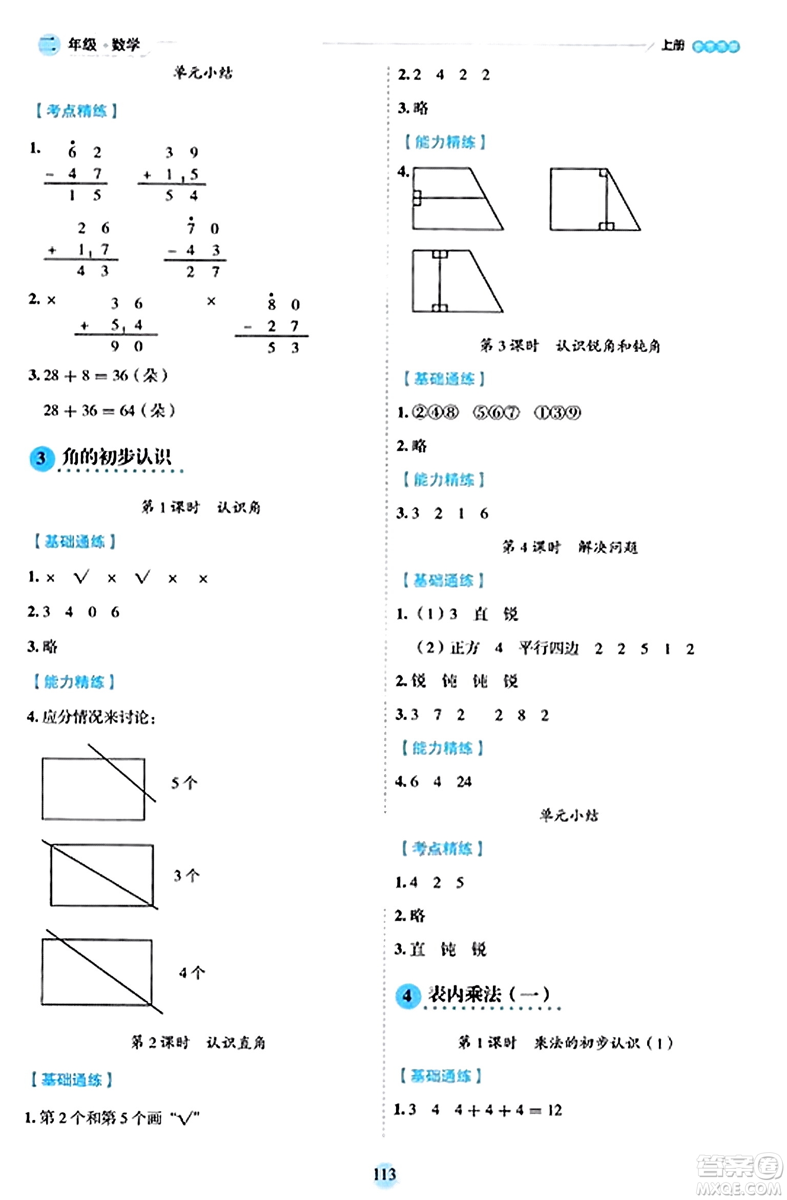 延邊人民出版社2023年秋優(yōu)秀生作業(yè)本二年級數(shù)學(xué)上冊人教版答案