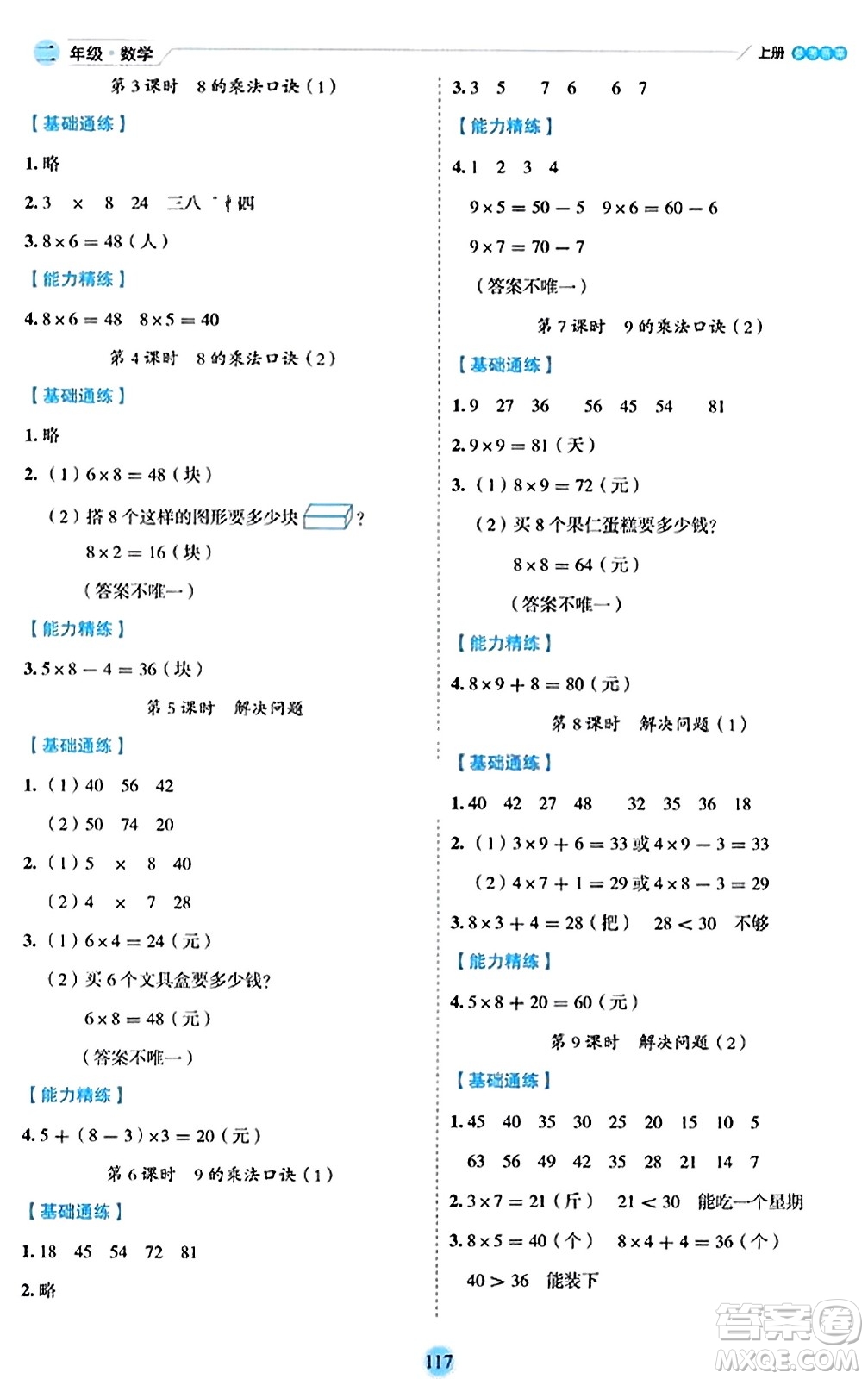 延邊人民出版社2023年秋優(yōu)秀生作業(yè)本二年級數(shù)學(xué)上冊人教版答案