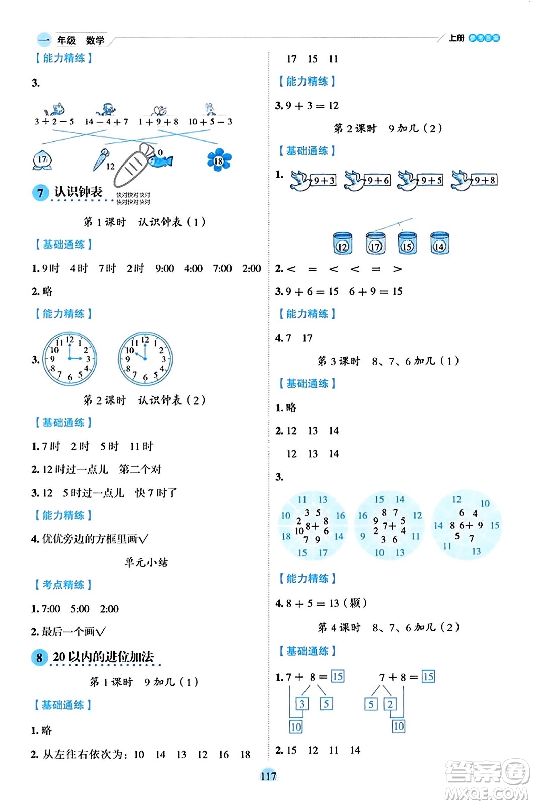 延邊人民出版社2023年秋優(yōu)秀生作業(yè)本一年級數(shù)學(xué)上冊人教版答案