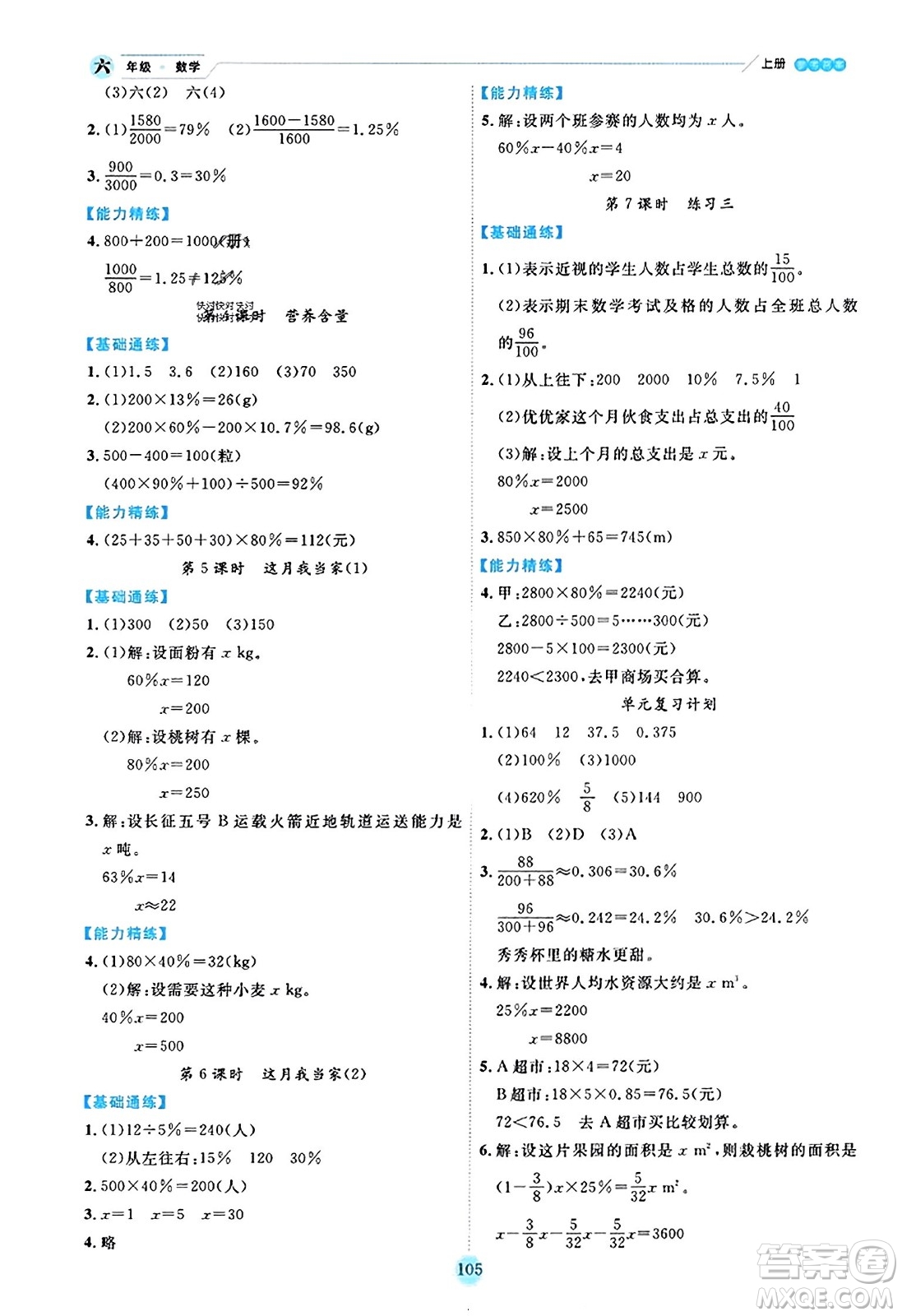 延邊人民出版社2023年秋優(yōu)秀生作業(yè)本六年級(jí)數(shù)學(xué)上冊(cè)北師大版答案