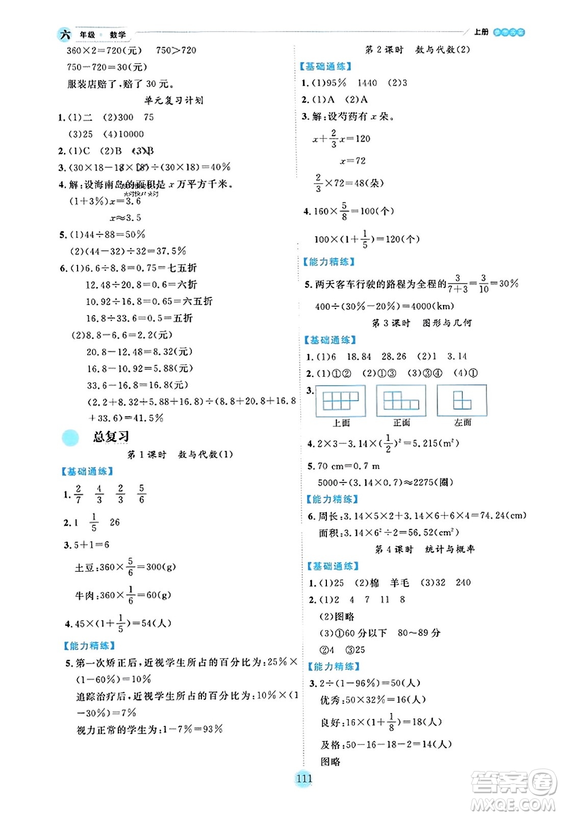 延邊人民出版社2023年秋優(yōu)秀生作業(yè)本六年級(jí)數(shù)學(xué)上冊(cè)北師大版答案