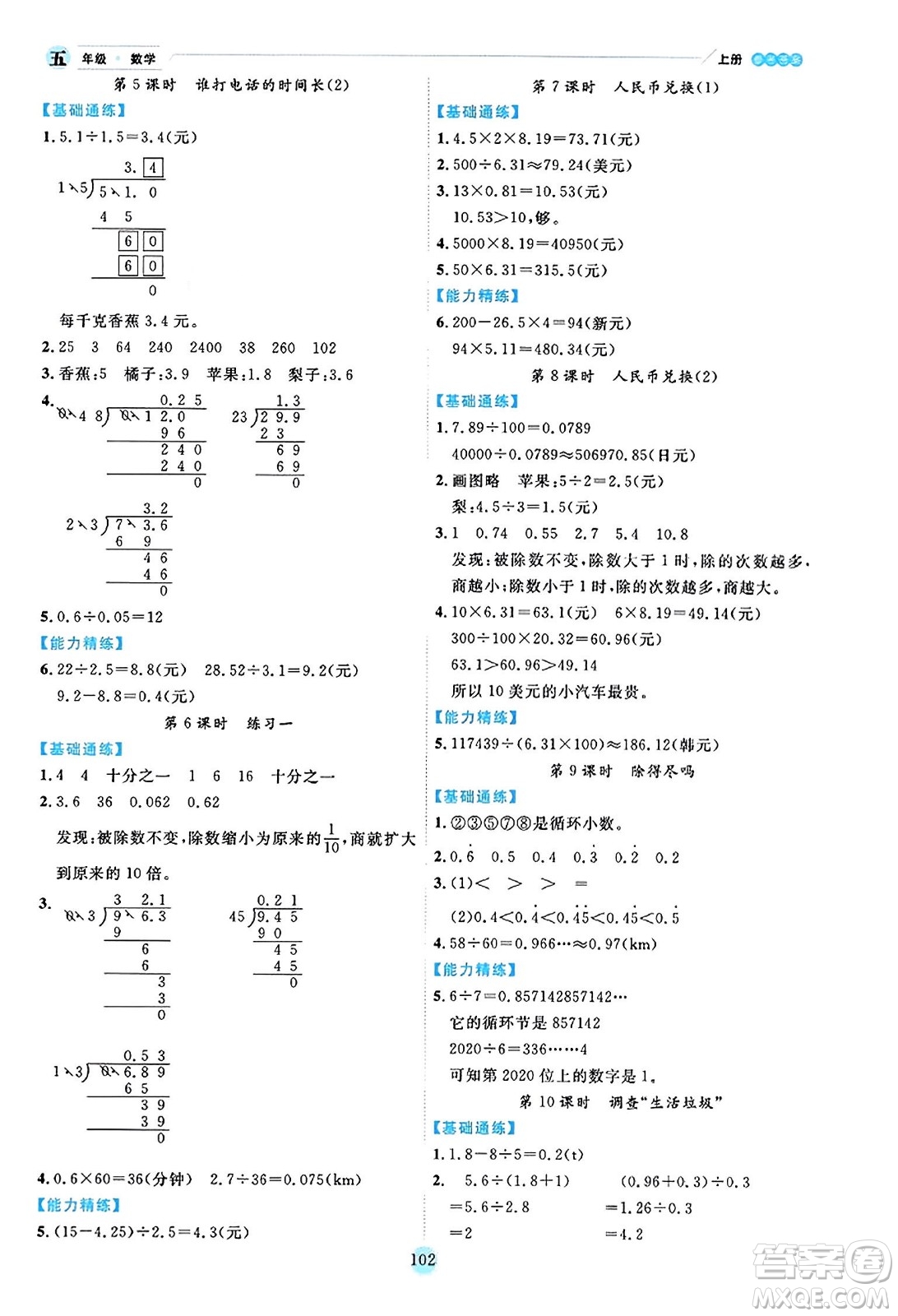 延邊人民出版社2023年秋優(yōu)秀生作業(yè)本五年級數(shù)學(xué)上冊北師大版答案