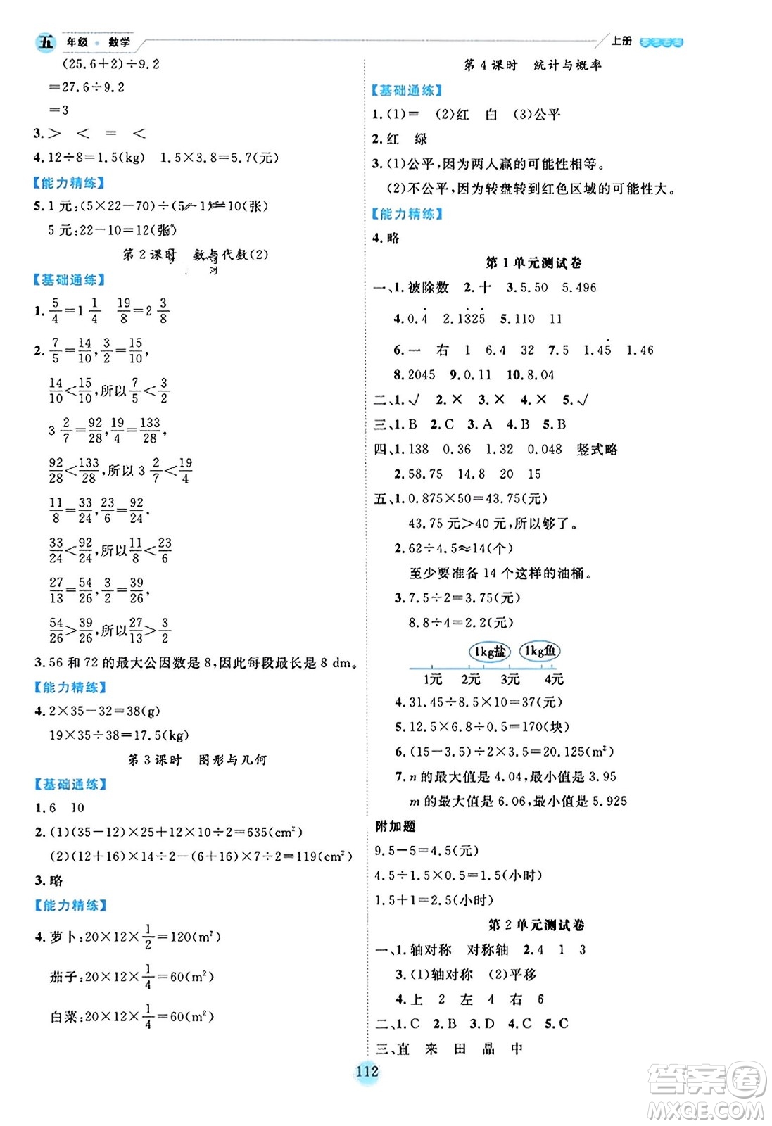 延邊人民出版社2023年秋優(yōu)秀生作業(yè)本五年級數(shù)學(xué)上冊北師大版答案