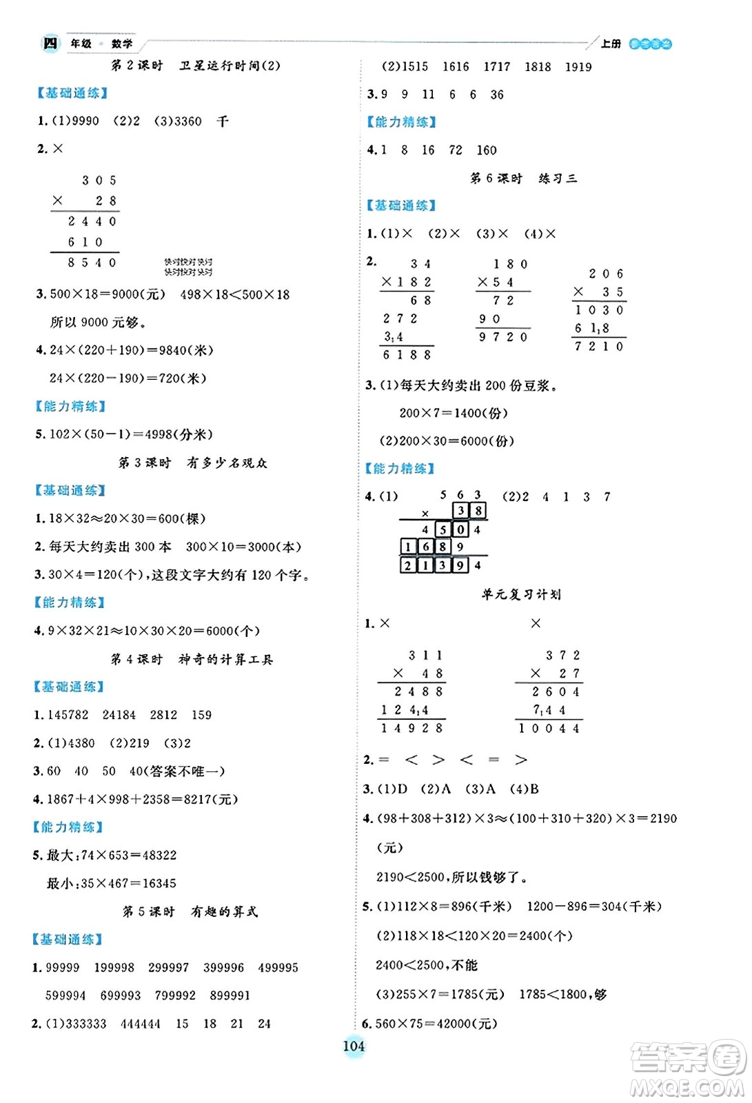 延邊人民出版社2023年秋優(yōu)秀生作業(yè)本四年級數(shù)學(xué)上冊北師大版答案