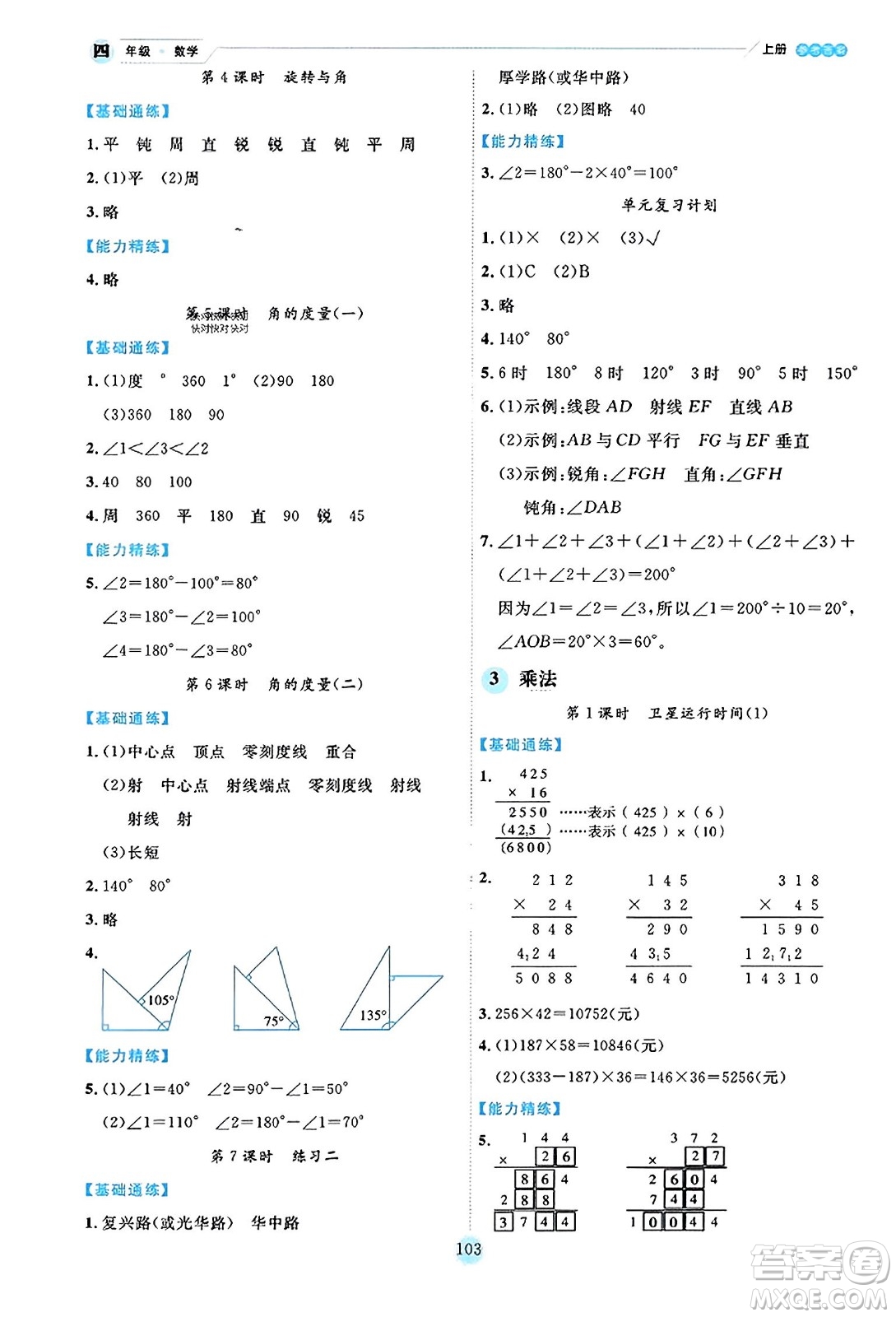 延邊人民出版社2023年秋優(yōu)秀生作業(yè)本四年級數(shù)學(xué)上冊北師大版答案