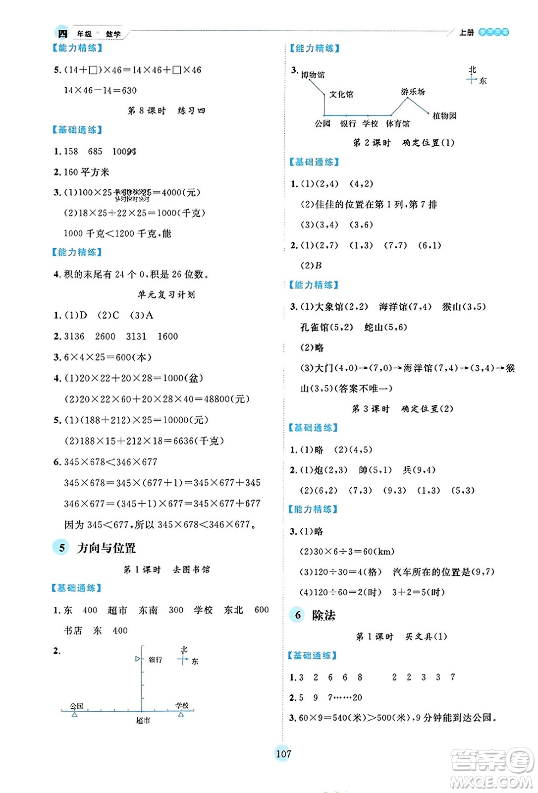 延邊人民出版社2023年秋優(yōu)秀生作業(yè)本四年級數(shù)學(xué)上冊北師大版答案